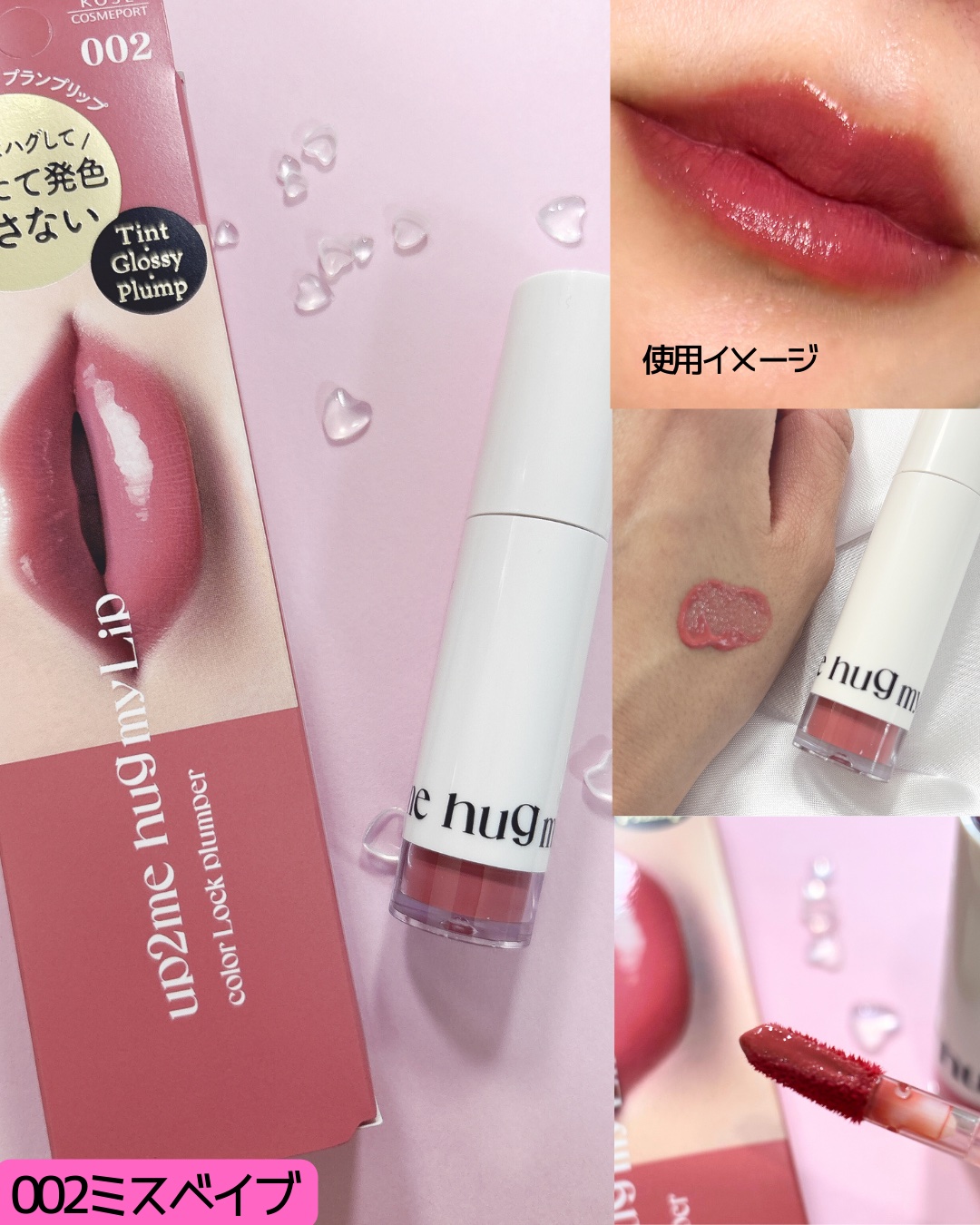 アップトゥーミー　ハグマイリップ　カラーロックプランパー/up2me/リッププランパーを使ったクチコミ（3枚目）