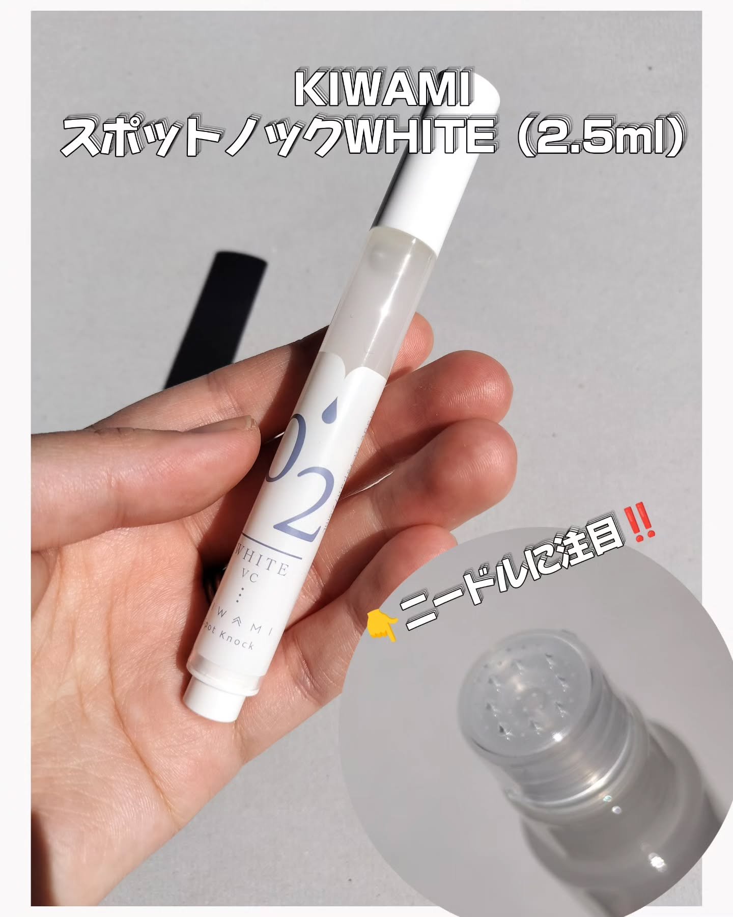 スポットノック WHITE/KIWAMI/美容液を使ったクチコミ（1枚目）
