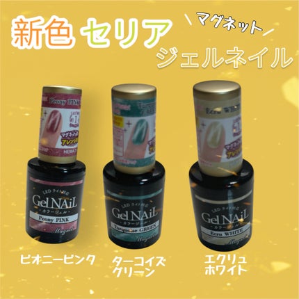 ジェルネイル(ライト対応)/セリア/ジェルネイルを使ったクチコミ(1枚目)