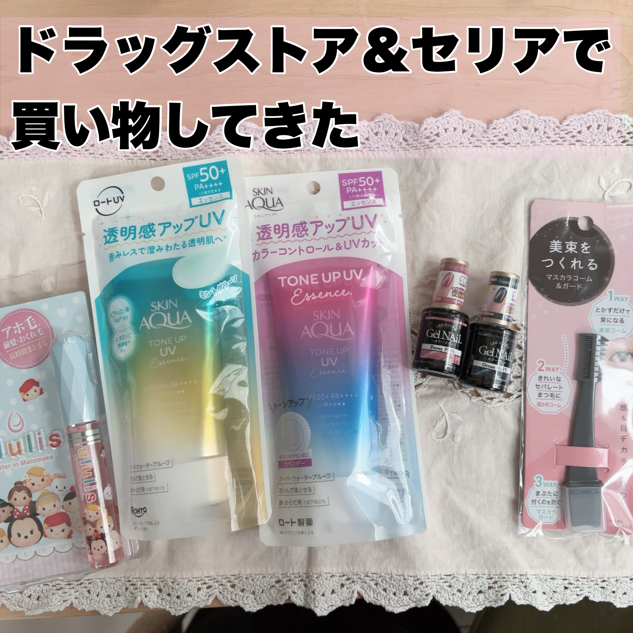 久しぶりのドラッグストアとセリア購入品✨

まずは長女と次女が使う日焼け止め兼下地。
冬場は乾燥さんを使っていましたが、外を歩く機会が多い2人はそろそろ高SPFのものを…と言う事で☺️

✅スキンアクア トーンアップUVエッセンス
・ラベン