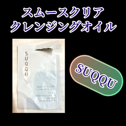 スムース クリア クレンジング オイル/SUQQU/オイルクレンジングを使ったクチコミ(1枚目)