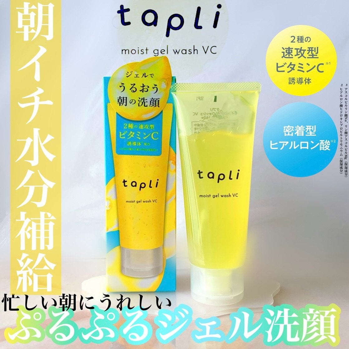 タプリ モイストジェルウォッシュ VC/ナリスアップ/その他洗顔料を使ったクチコミ(1枚目)