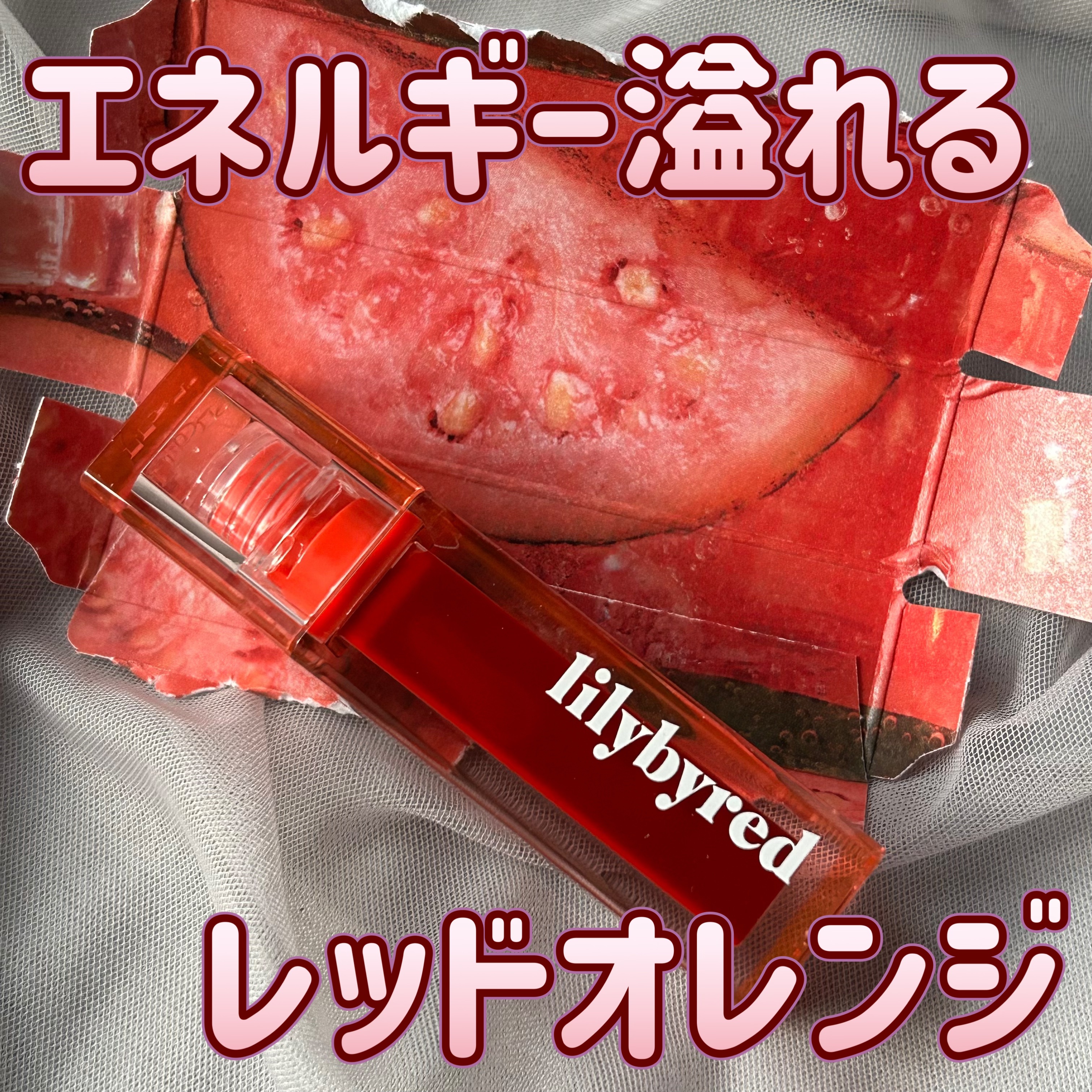 ジューシーライアー ウォーターティント/lilybyred/リップティントを使ったクチコミ（1枚目）