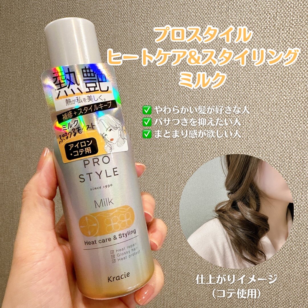 ヒートケア＆スタイリング ミルク/プロスタイル/プレスタイリング・寝ぐせ直しを使ったクチコミ（1枚目）