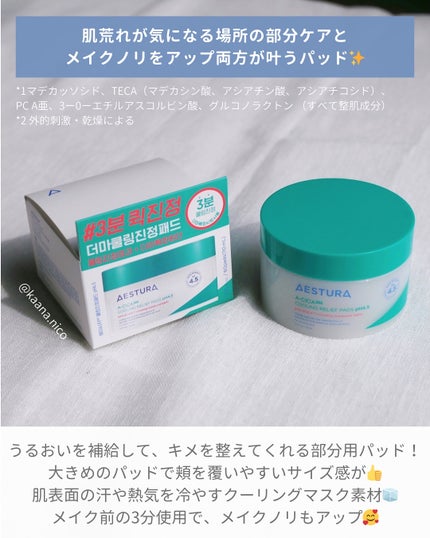 エイシカ365クイックマスクパッド/AESTURA/トナーパッドを使ったクチコミ(5枚目)