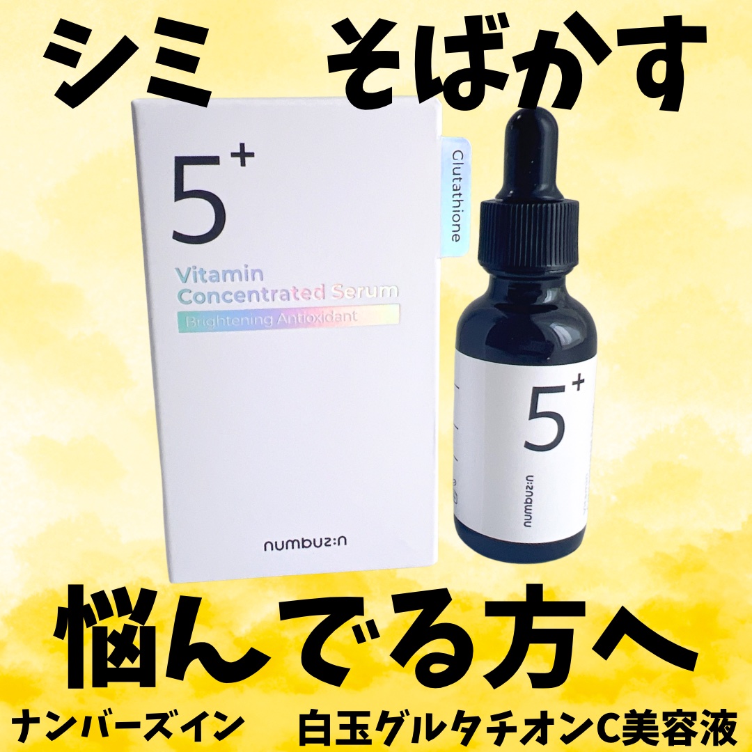 5番 白玉グルタチオンＣ美容液/numbuzin/美容液を使ったクチコミ（1枚目）