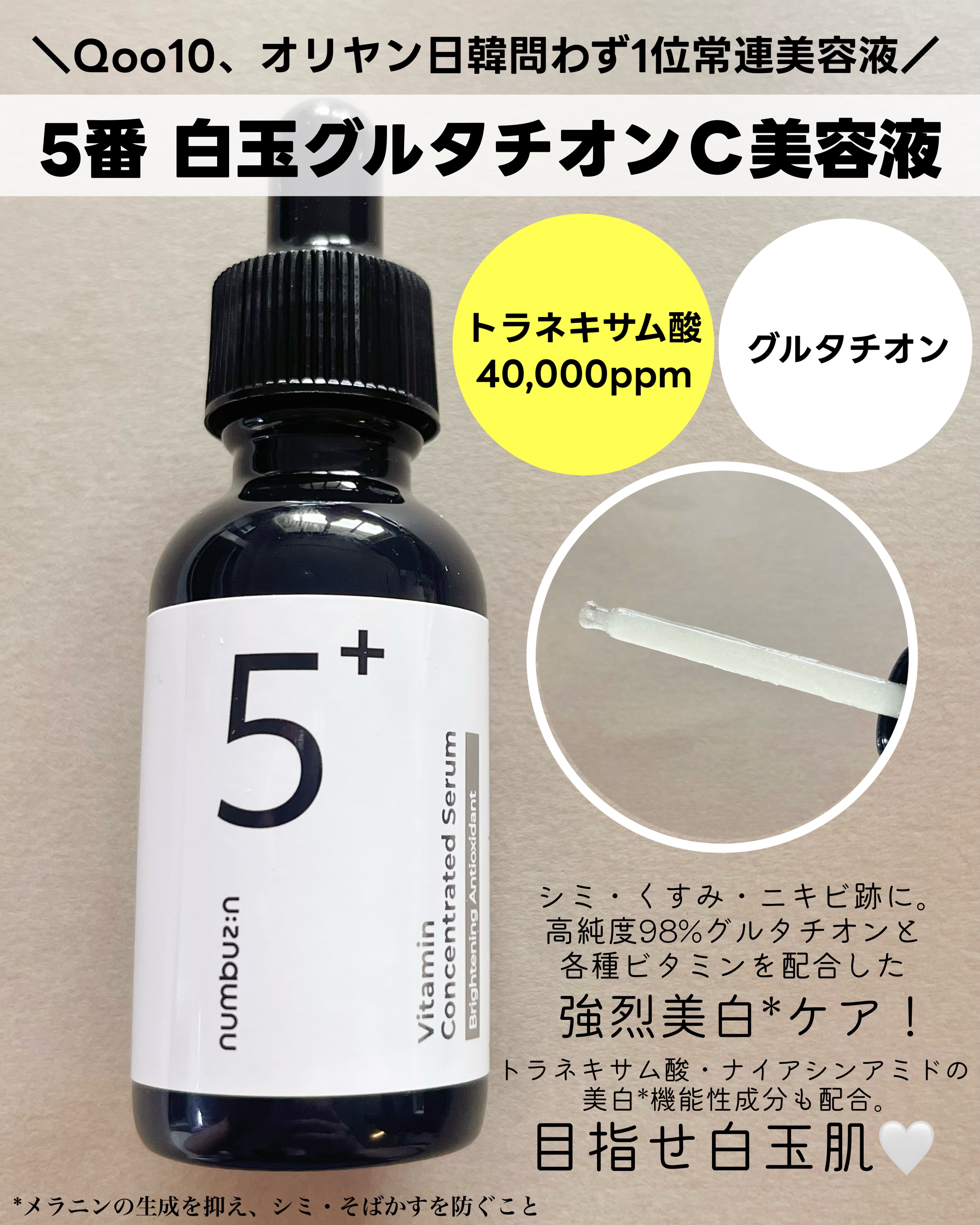 5番 白玉グルタチオンＣ美容液/numbuzin/美容液を使ったクチコミ（2枚目）