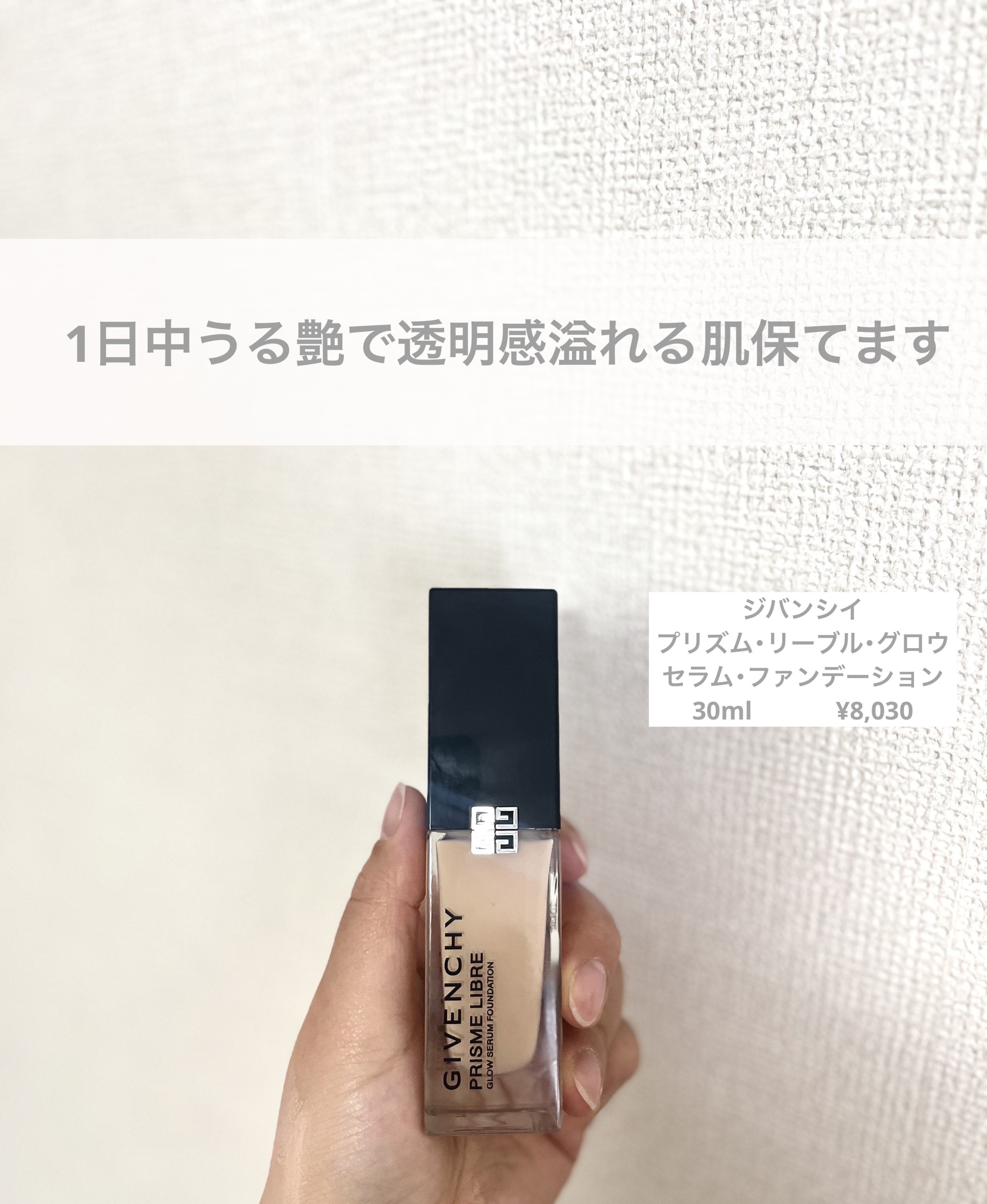 プリズム･リーブル･グロウ･セラム･ ファンデーション/GIVENCHY/リキッドファンデーションを使ったクチコミ（1枚目）