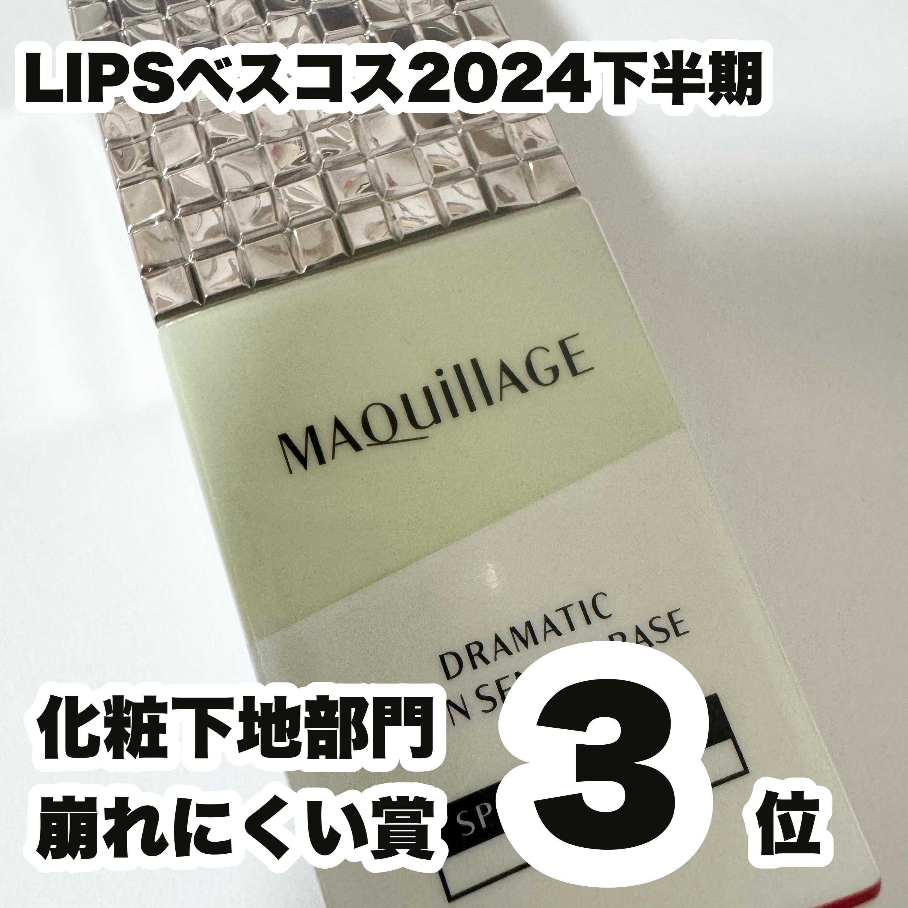 ドラマティックスキンセンサーベース NEO/マキアージュ/化粧下地を使ったクチコミ（1枚目）