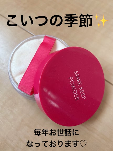 メイク キープ パウダー/コーセーコスメニエンス/ルースパウダーを使ったクチコミ(1枚目)