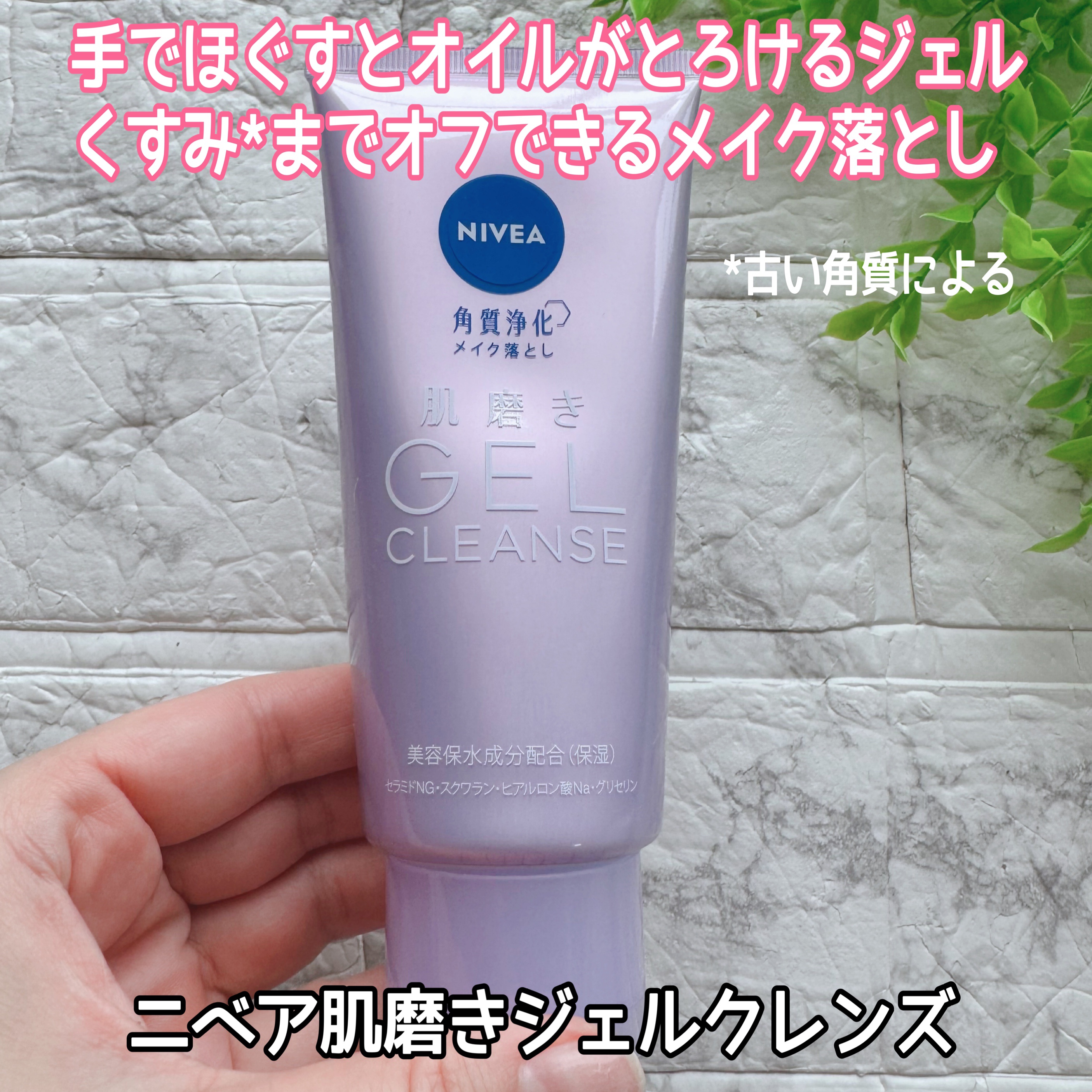 ニベア 肌磨きジェルクレンズ/ニベア/クレンジングジェルを使ったクチコミ（1枚目）