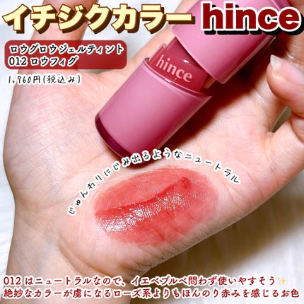 ロウグロウジェルティント/hince/リップティントを使ったクチコミ(3枚目)