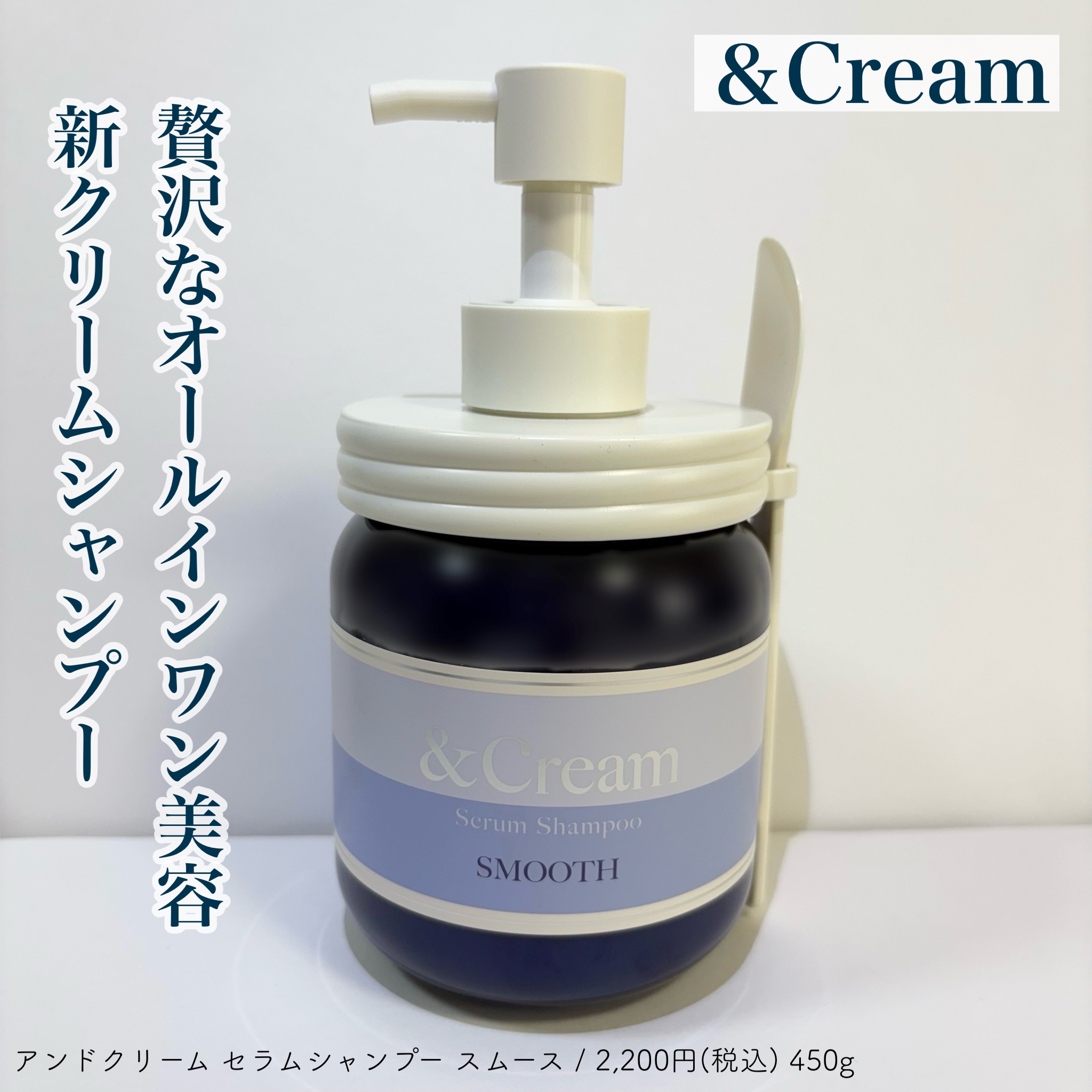 アンドクリーム セラムシャンプー スムース/&Cream/市販シャンプーを使ったクチコミ（1枚目）