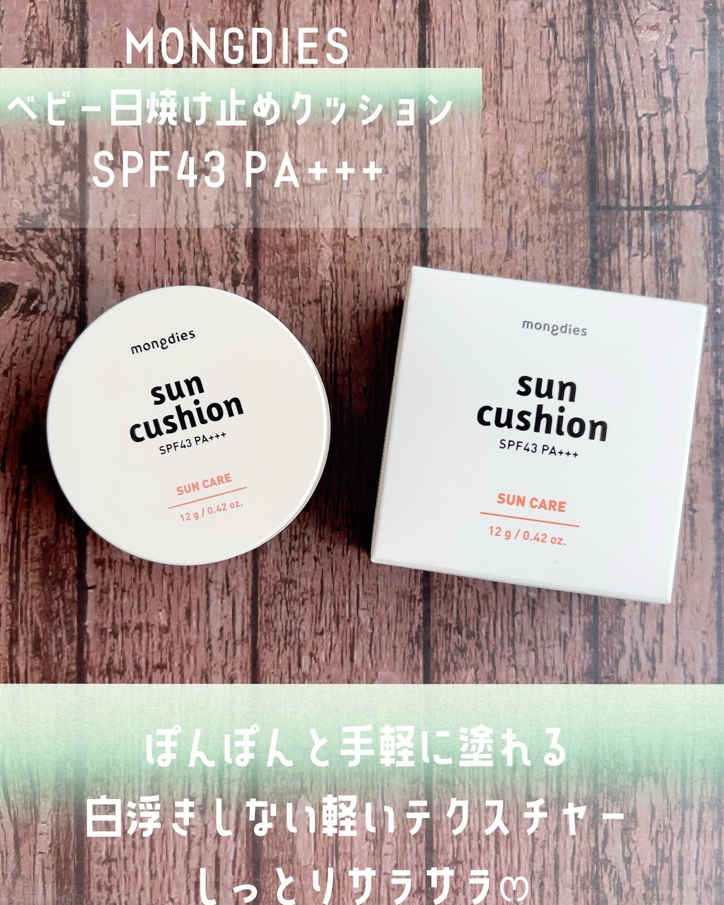 日焼け止めクッション SPF 43 PA+++/モンディエス/日焼け止めローションを使ったクチコミ(4枚目)