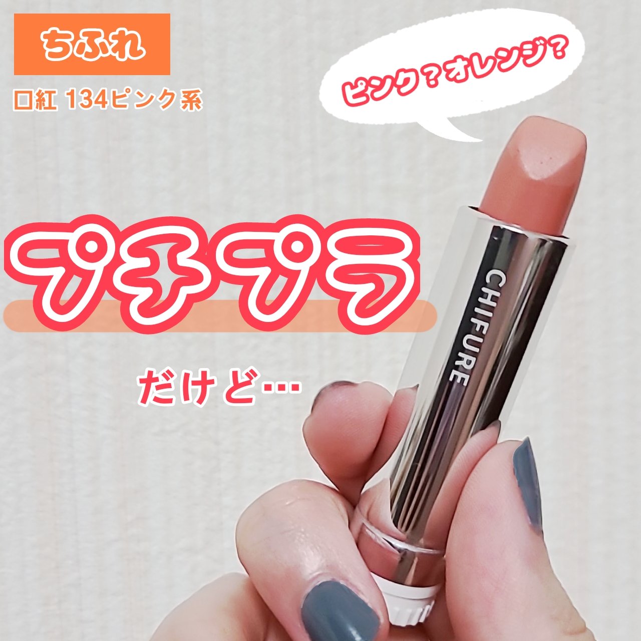 口紅（詰替用） 134 ピンク系/ちふれ/口紅を使ったクチコミ（1枚目）