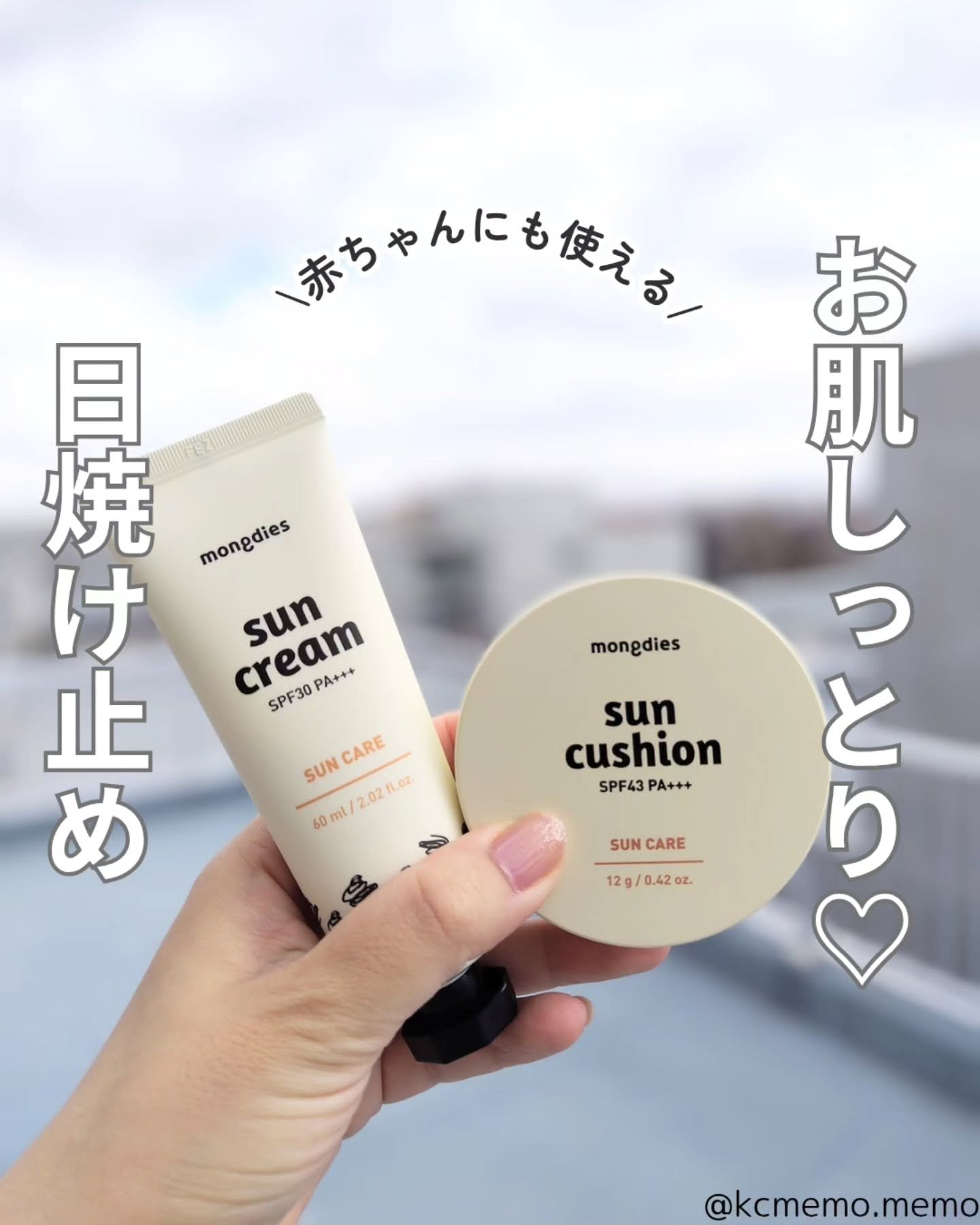 日焼け止めクッション SPF 43 PA+++/モンディエス/日焼け止めローションを使ったクチコミ（1枚目）