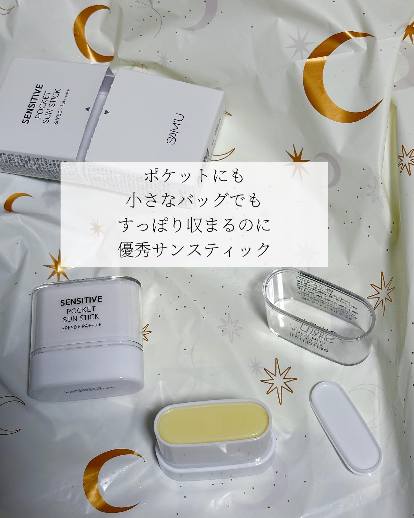 センシティブポケットサンスティック/SAM'U/日焼け止めスティックを使ったクチコミ（3枚目）