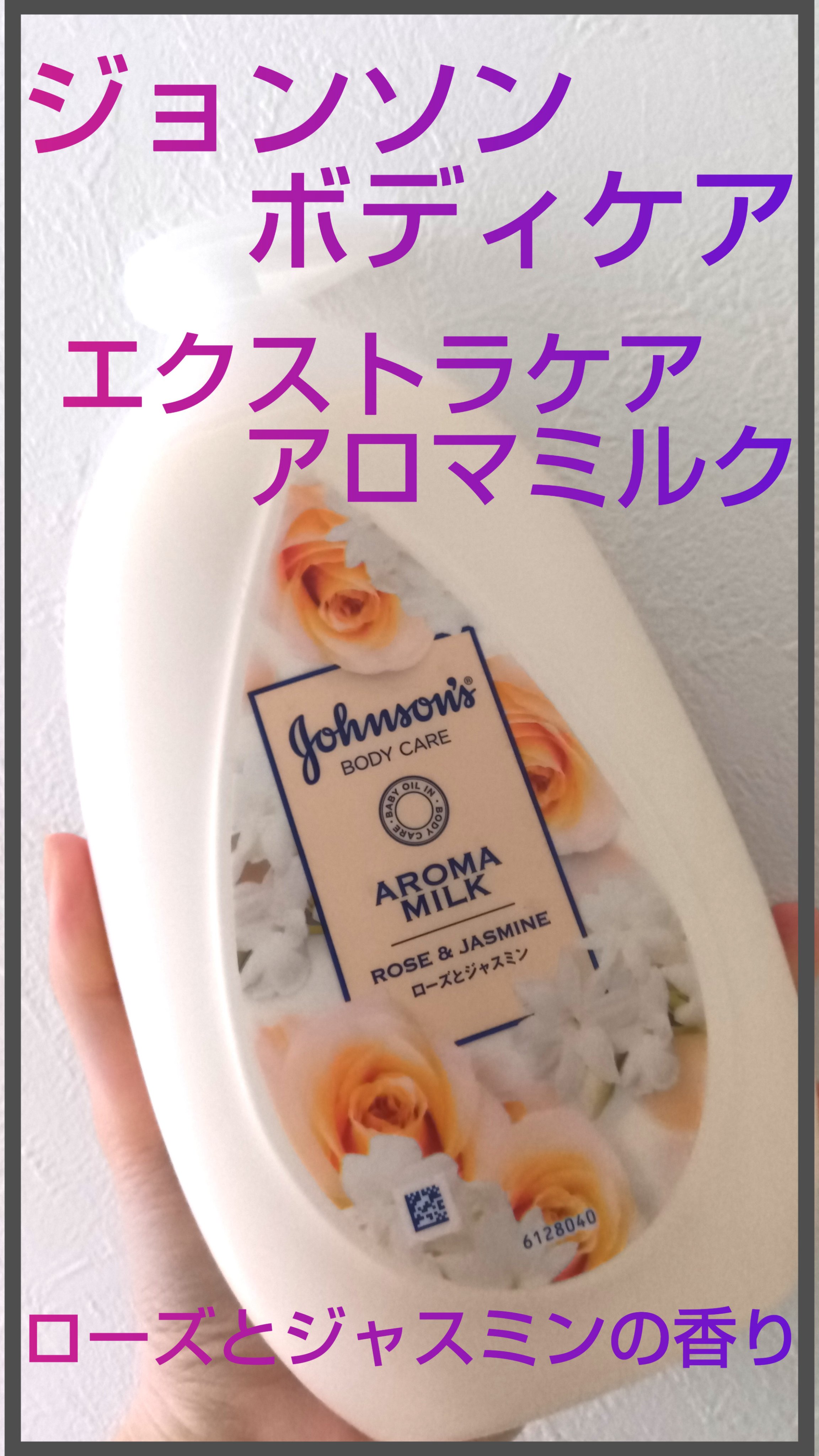 エクストラケア アロマミルク/ジョンソンボディケア/ボディミルクを使ったクチコミ（1枚目）