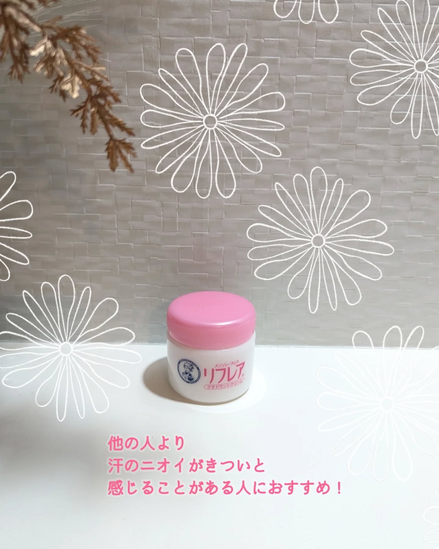 メンソレータム リフレア デオドラントクリーム/リフレア/デオドラント・制汗剤を使ったクチコミ（2枚目）