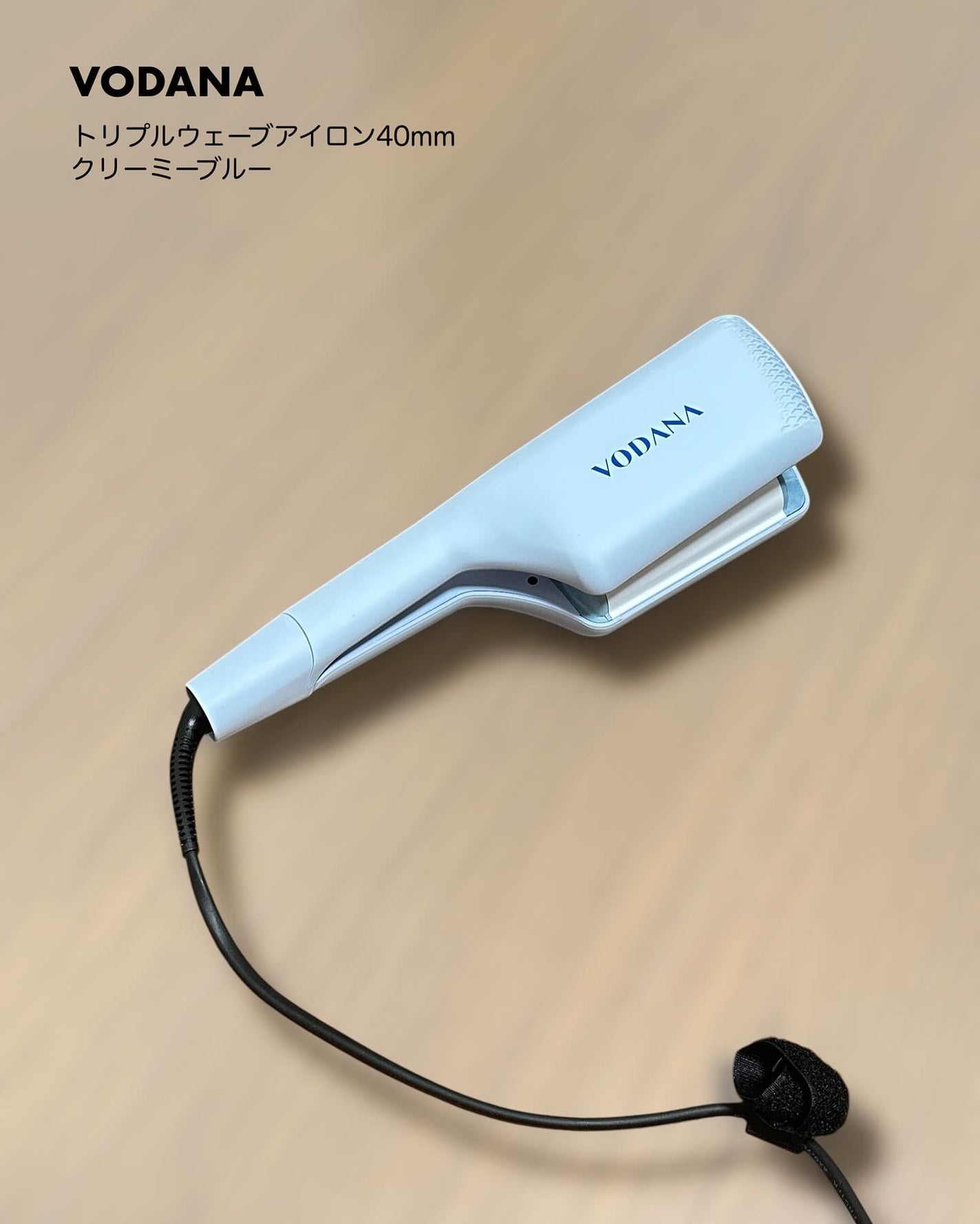 トリプルフローウェーブアイロン 32mm/40mm/VODANA (ボダナ)/カールアイロンを使ったクチコミ(1枚目)