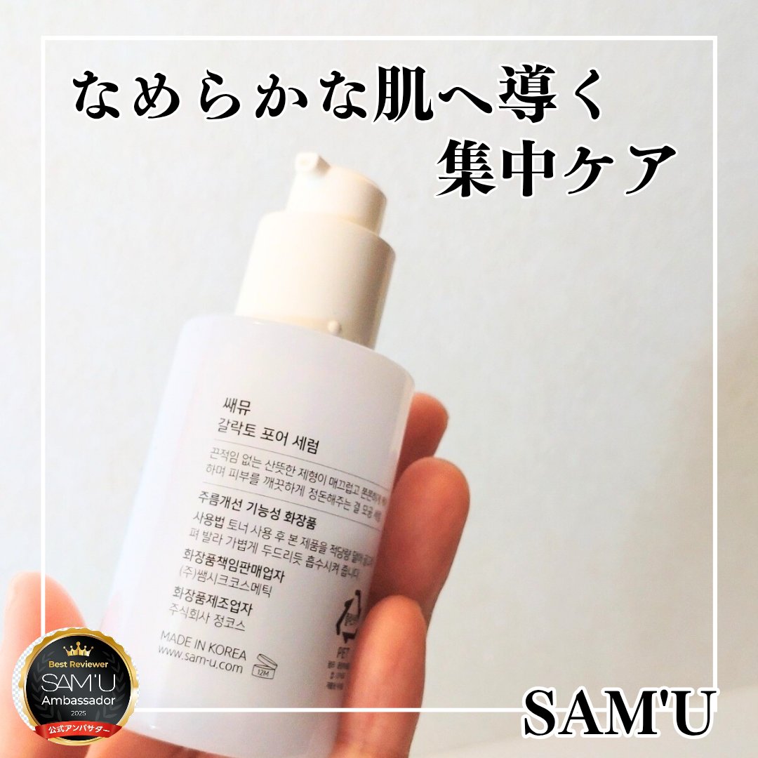 サミュ ガラクトポア セラム/SAM'U/美容液を使ったクチコミ（1枚目）