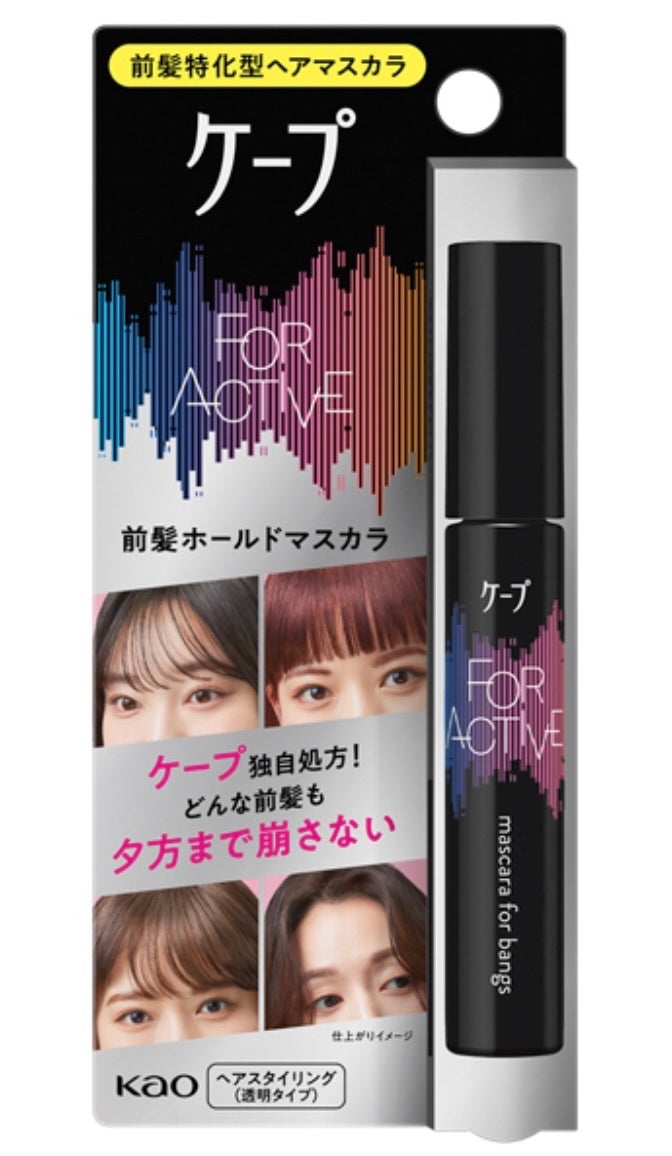 ケ-プ フォーアクティブ 前髪ホールドマスカラ/ケープ/ヘアジェルを使ったクチコミ(1枚目)