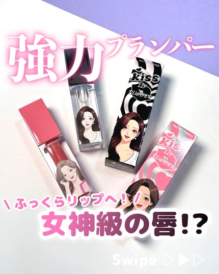 オールマイシングス トゥルービューティ キス リッププランパー/all my things/リッププランパーを使ったクチコミ(1枚目)