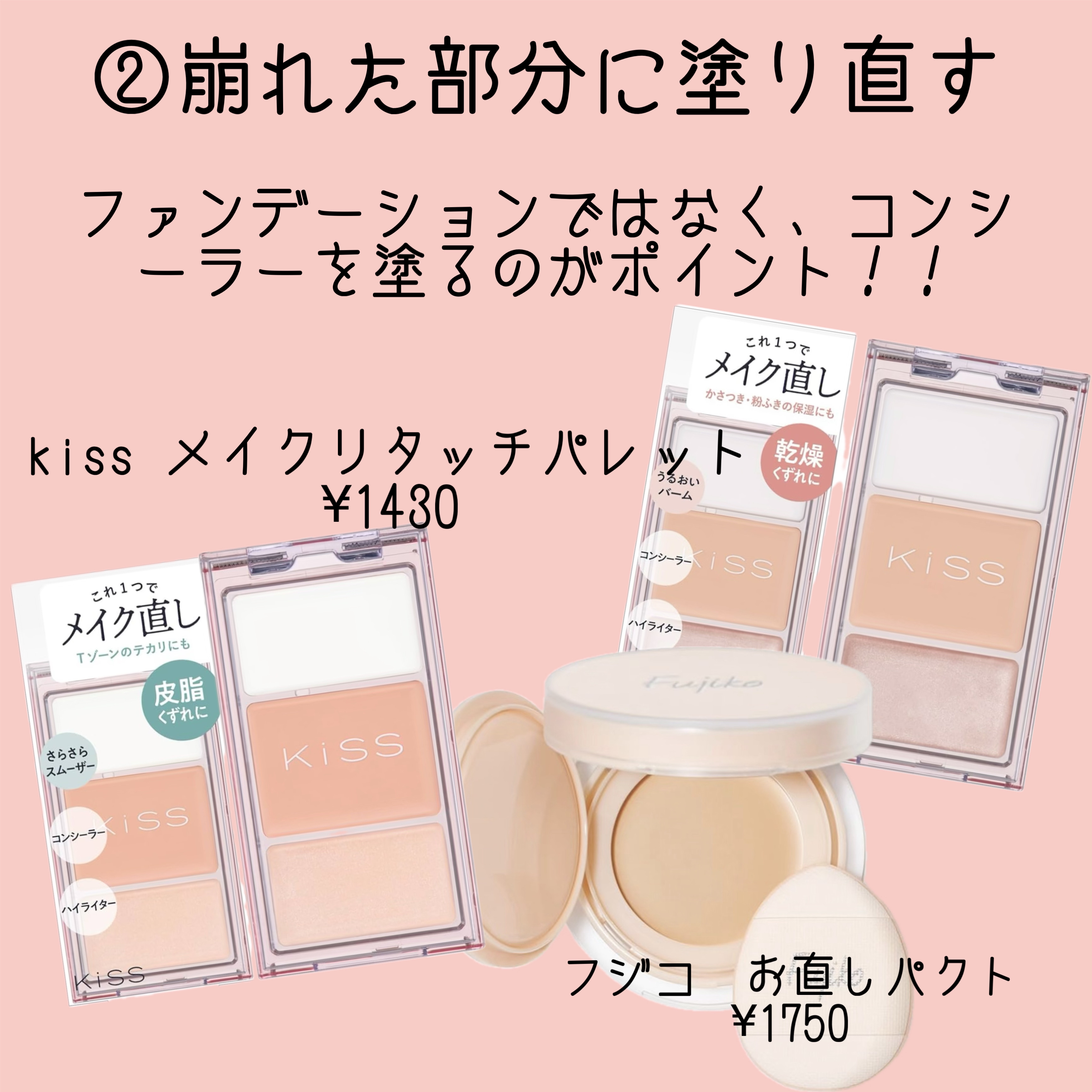 メイクリタッチパレット/KiSS/パレットコンシーラーを使ったクチコミ（3枚目）
