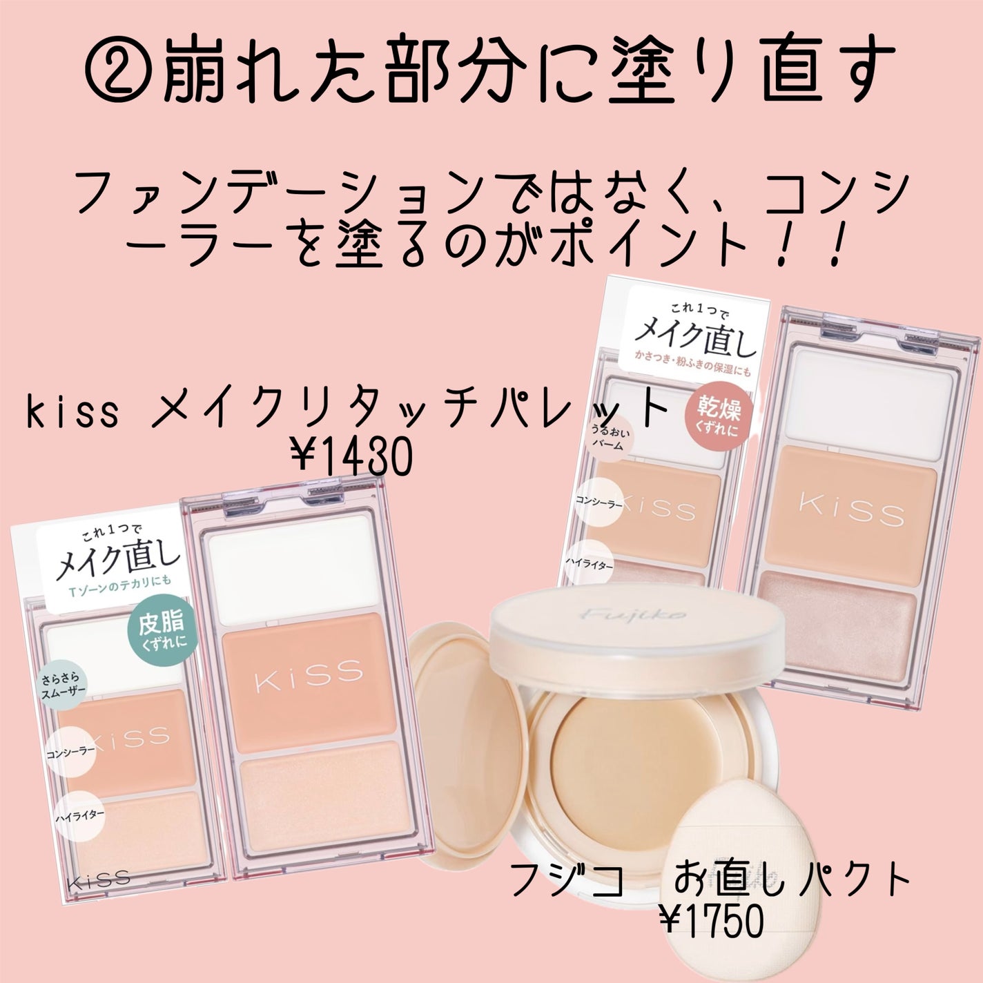 メイクリタッチパレット/KiSS/パレットコンシーラーを使ったクチコミ(3枚目)