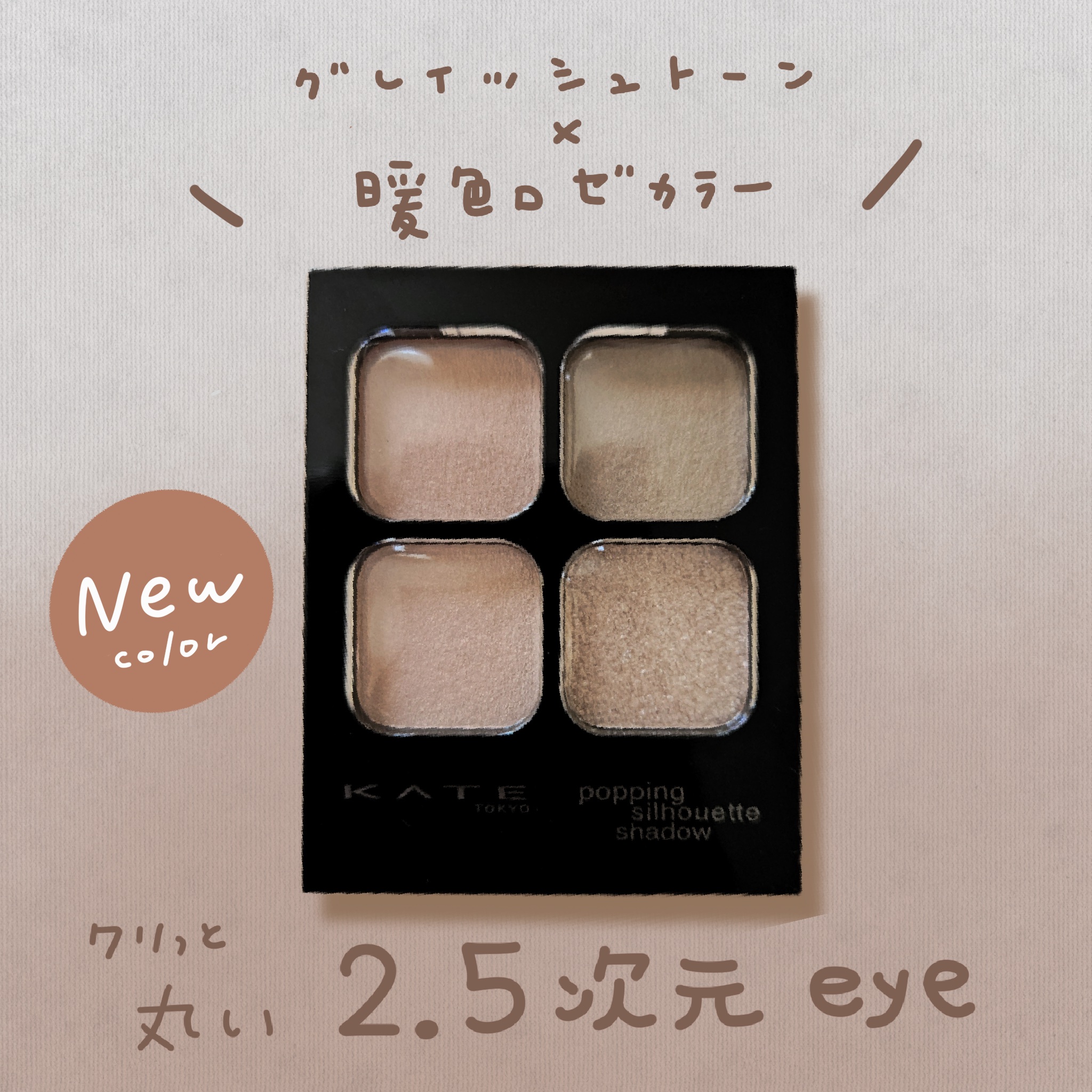 ケイト ポッピングシルエットシャドウ/KATE/アイシャドウパレットを使ったクチコミ（1枚目）