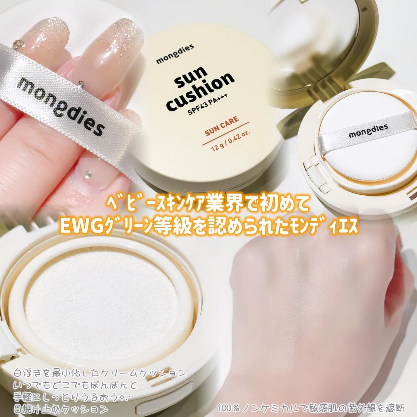 日焼け止めクッション SPF 43 PA+++/モンディエス/日焼け止めローションを使ったクチコミ(2枚目)