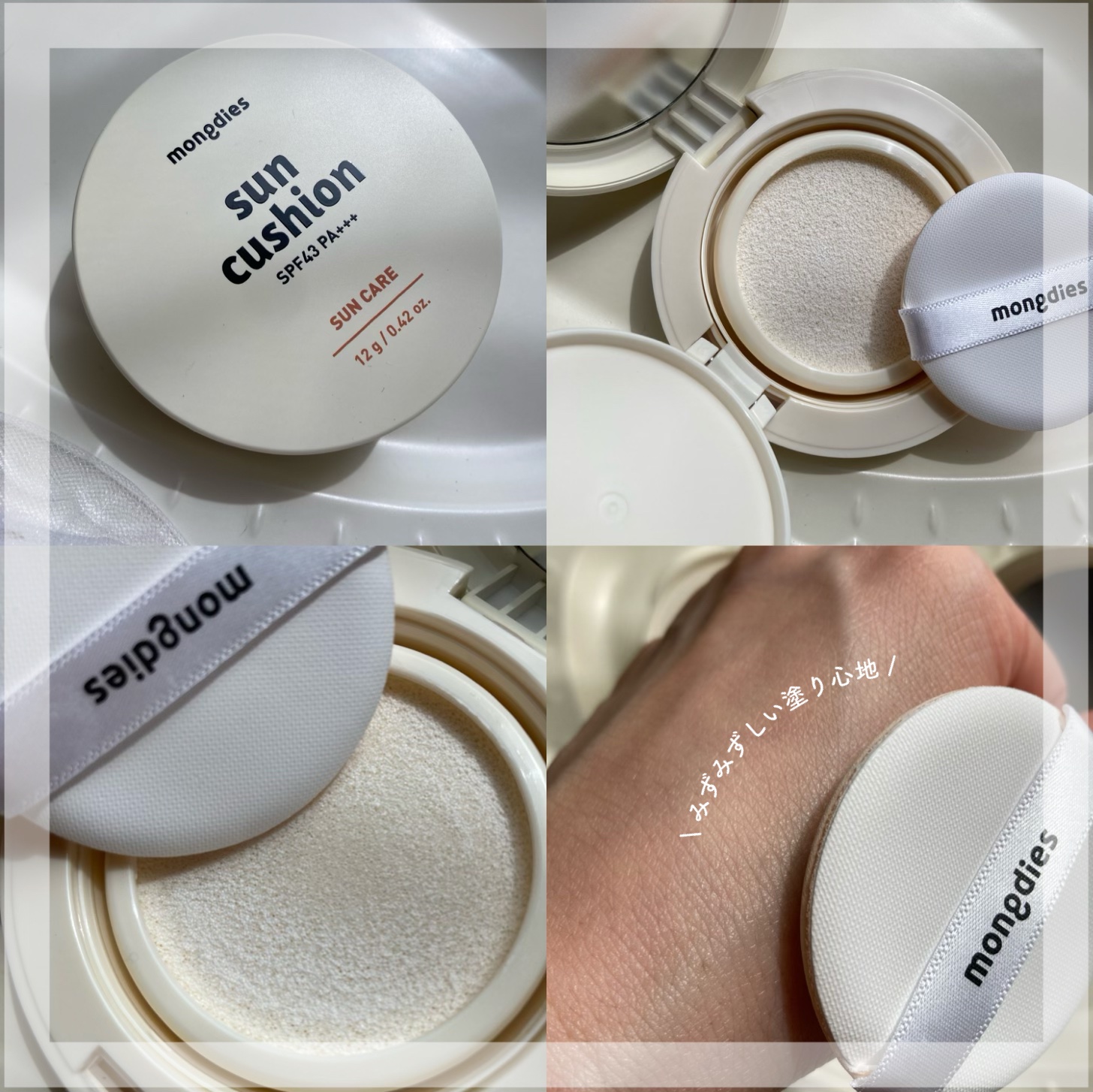 日焼け止めクッション SPF 43 PA+++/モンディエス/日焼け止めローションを使ったクチコミ（2枚目）