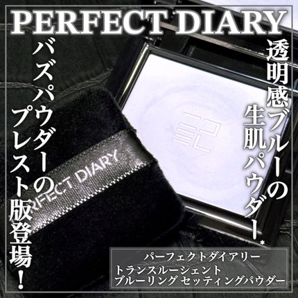 トランスルーシェント ブルーリング セッティング パウダー/PERFECT DIARY/プレストパウダーを使ったクチコミ(1枚目)