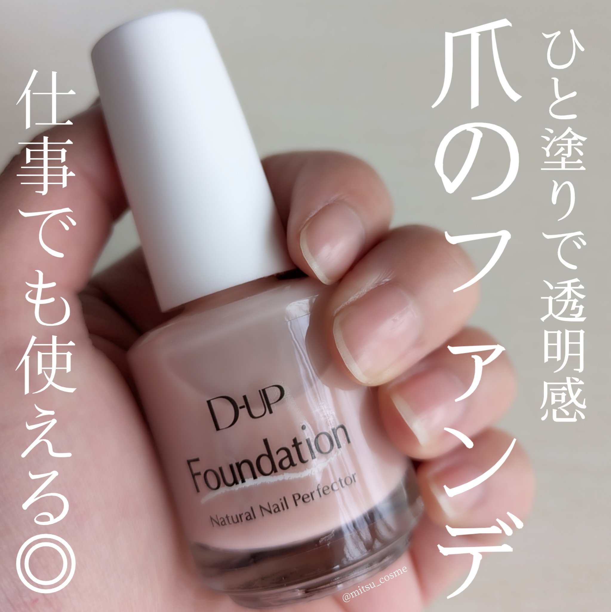 ディーアップファンデーション/D-UP/ネイルベースコートを使ったクチコミ（1枚目）