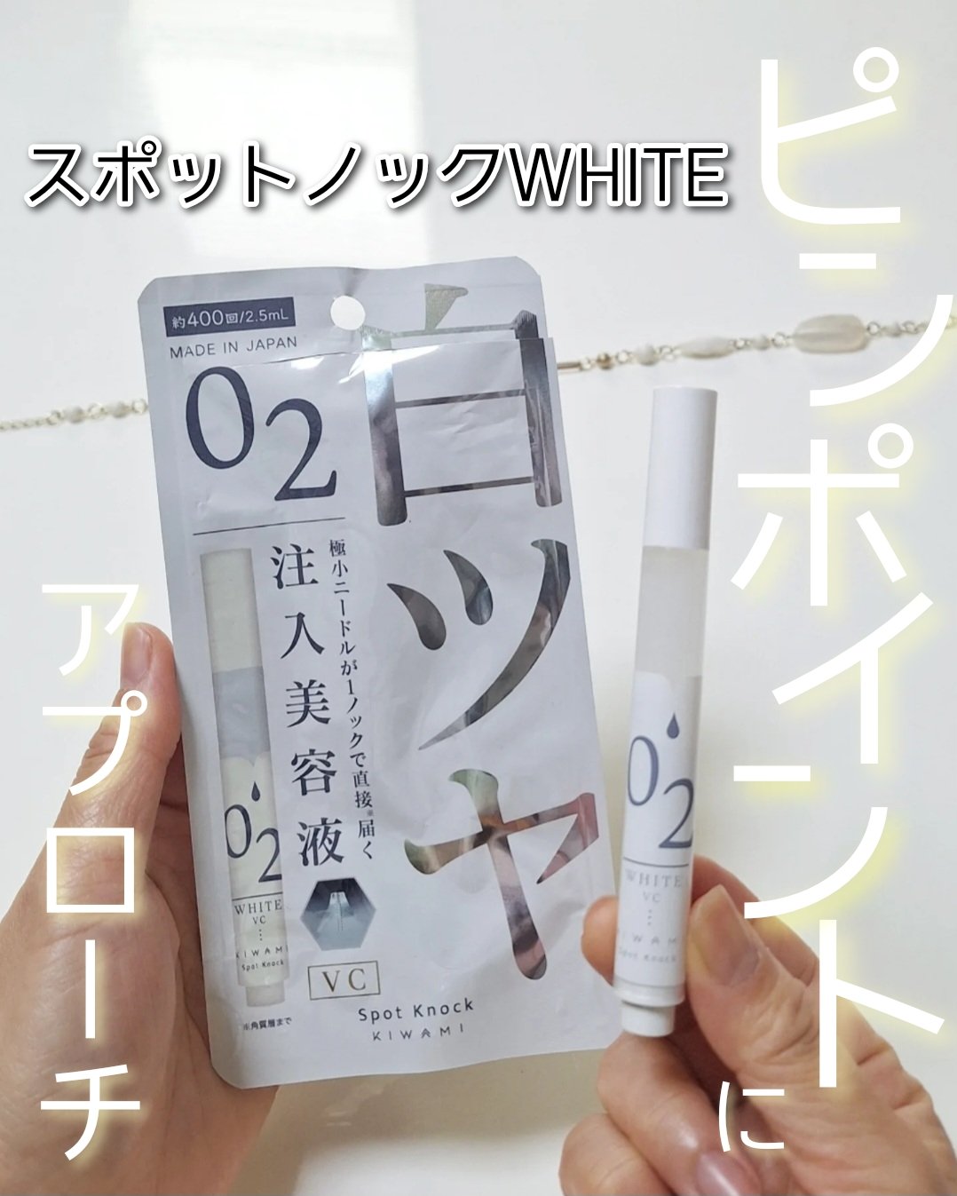 スポットノック WHITE/KIWAMI/美容液を使ったクチコミ（1枚目）