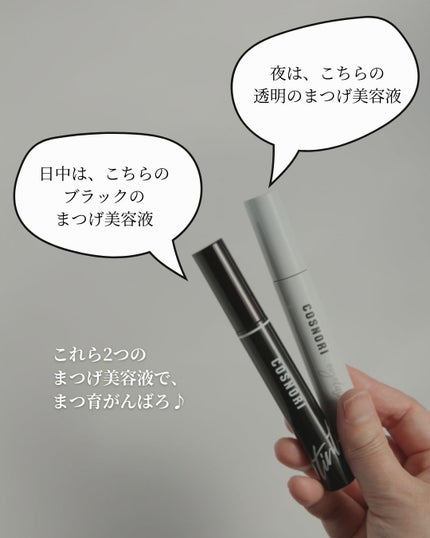 ロングアクティブアイラッシュセラム/COSNORI/まつげ美容液を使ったクチコミ(9枚目)