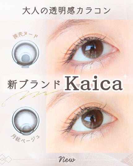 Kaica 1day/Kaica/ワンデー(1DAY)カラコンを使ったクチコミ(1枚目)