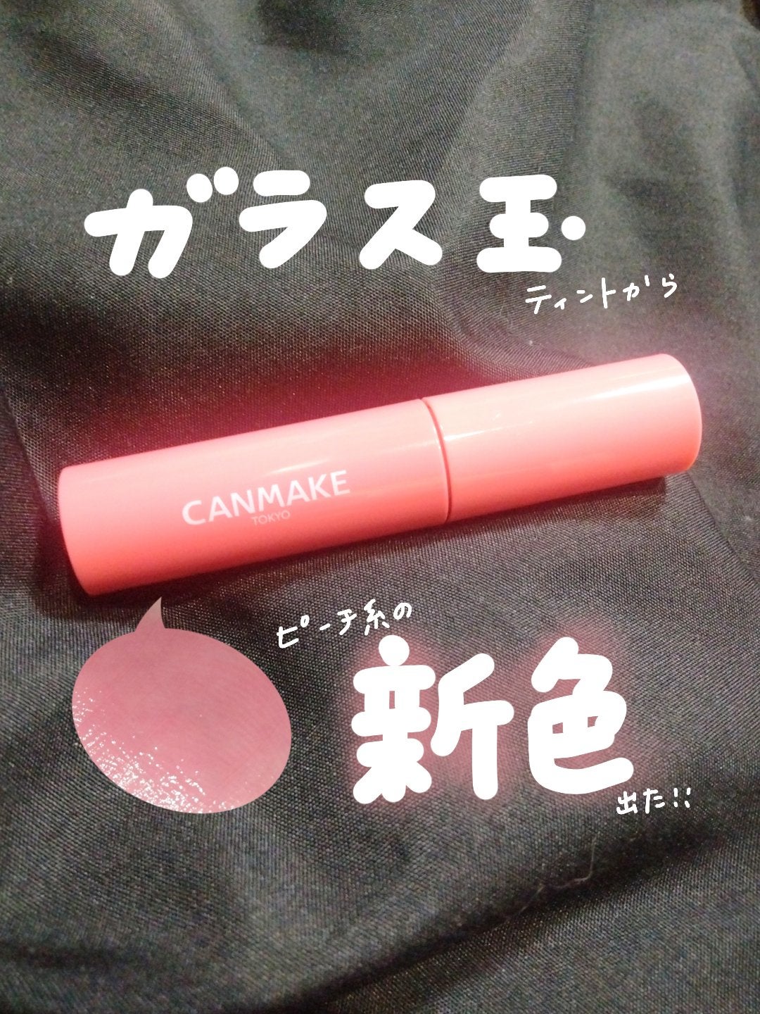 グラスティントシロップ/キャンメイク/リップティントを使ったクチコミ(1枚目)