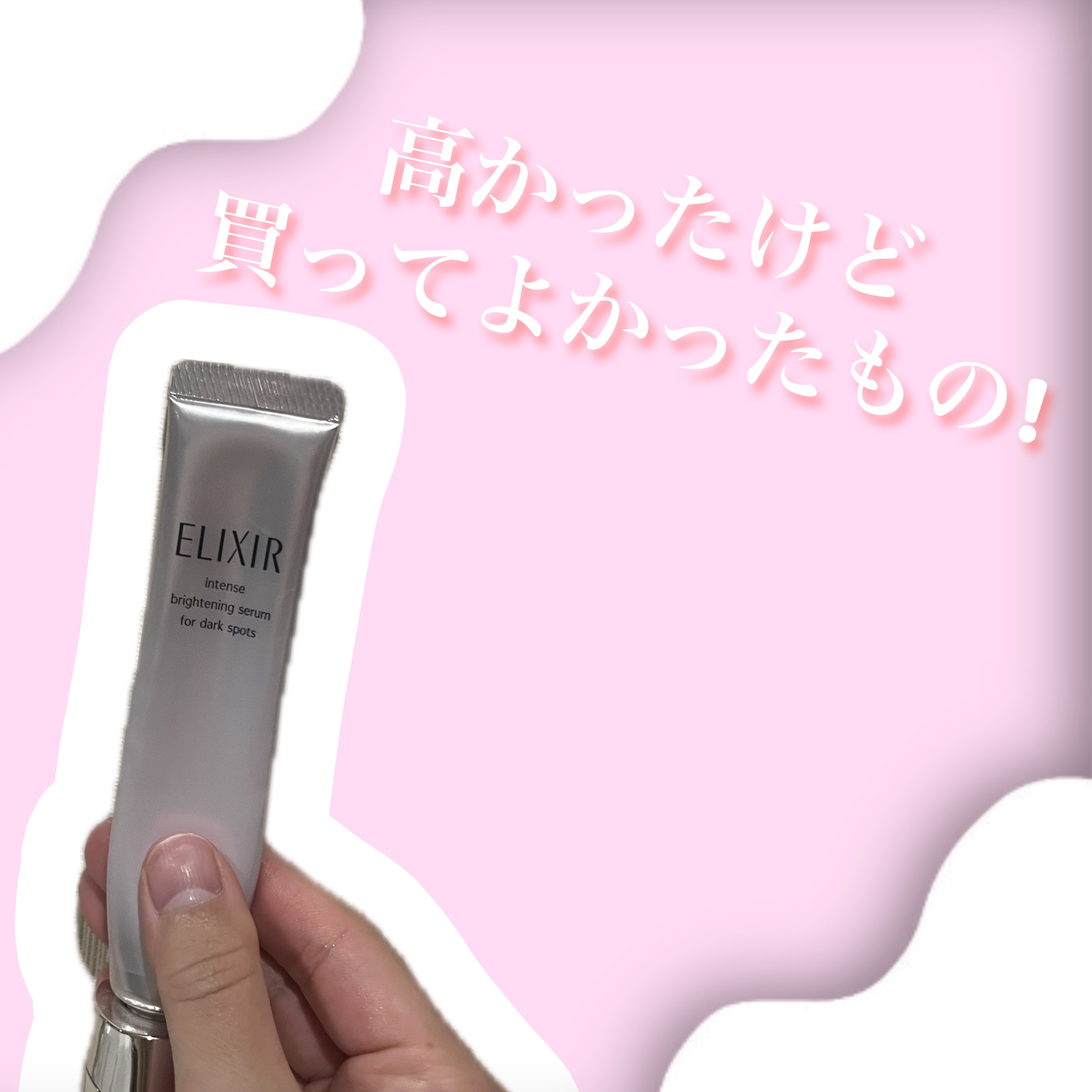 エリクシール エリクシール ホワイト スポットクリアセラム WTのクチコミ「エリクシール
エリクシール ホワイト スポットクリアセラム WT
¥4,950

とにかくいい.....」（1枚目）