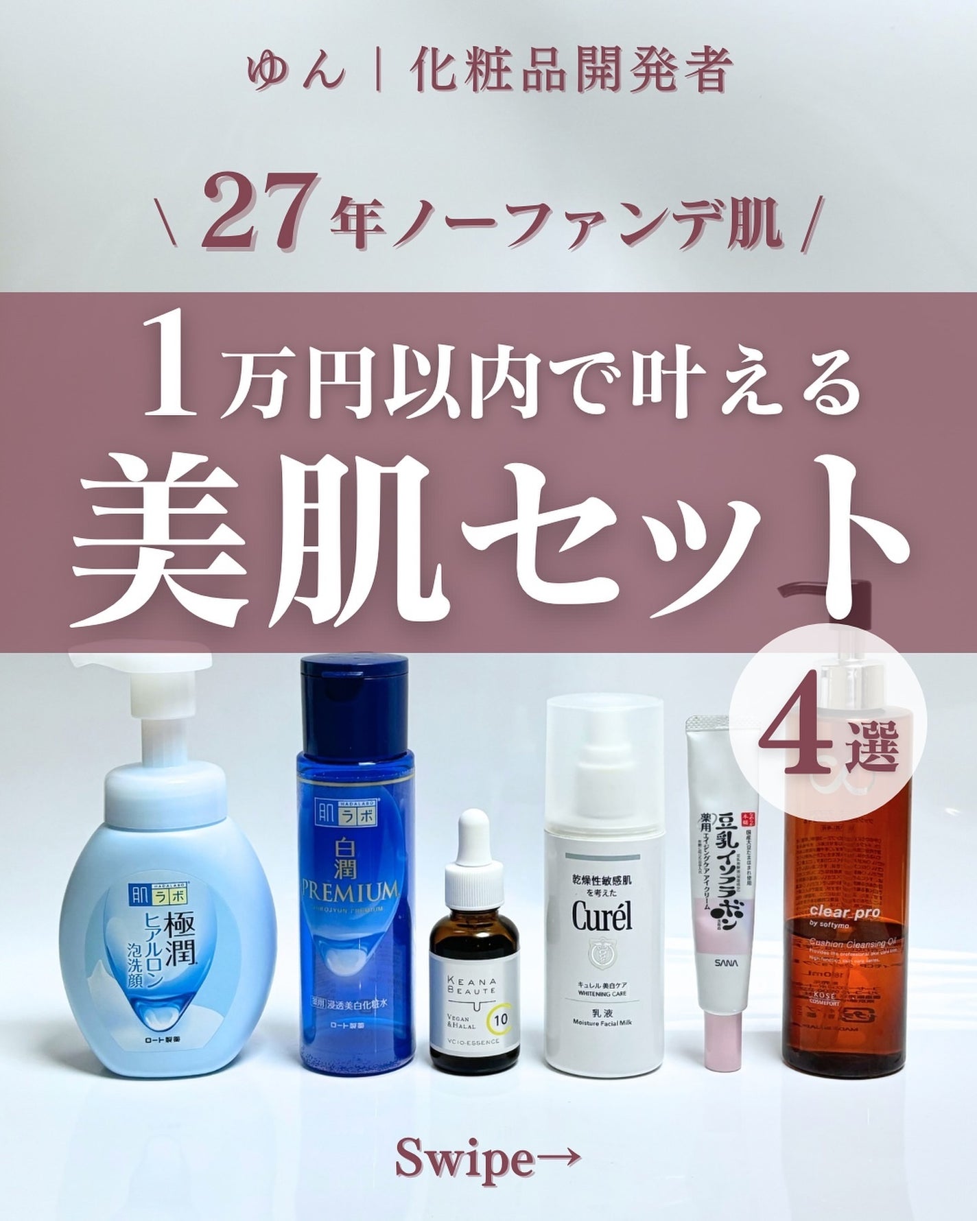 ゆん|元化粧品研究|ノーファンデ肌 on LIPS 「@yun.skincare_←バズに惑わされないスキンケア今回..」(1枚目)