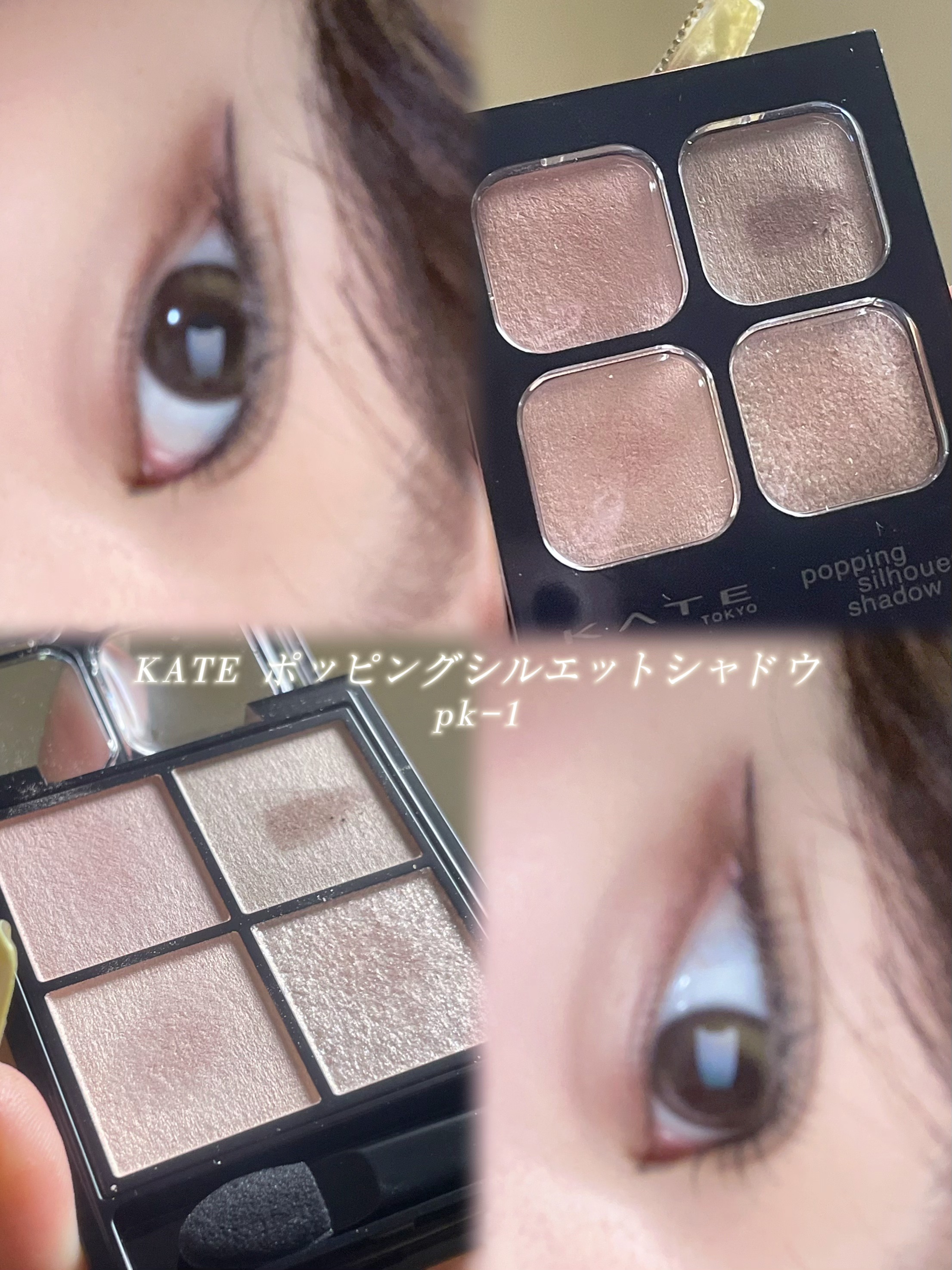 ケイト ポッピングシルエットシャドウ/KATE/アイシャドウパレットを使ったクチコミ（1枚目）