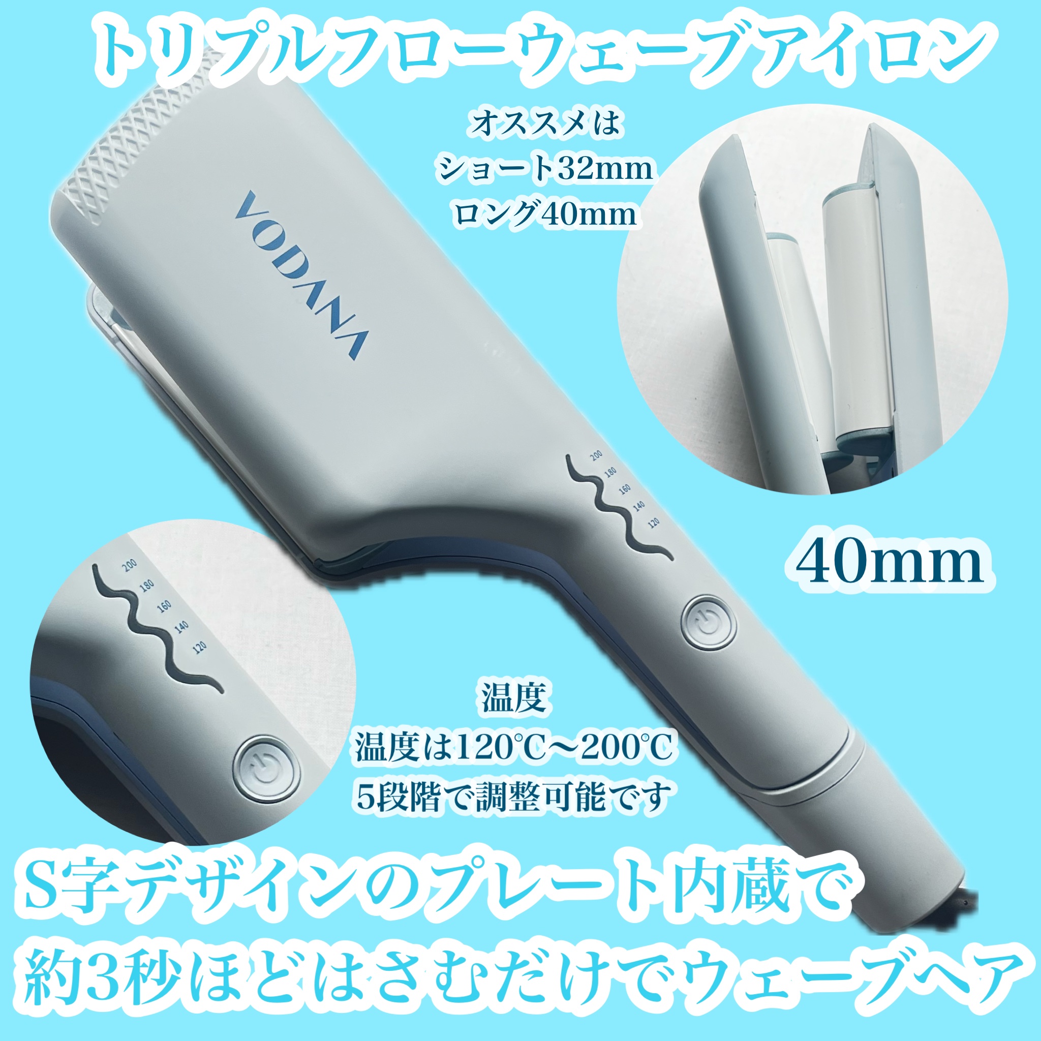 試してみた】モイスチャースチームフラットアイロン 38mm VODANA