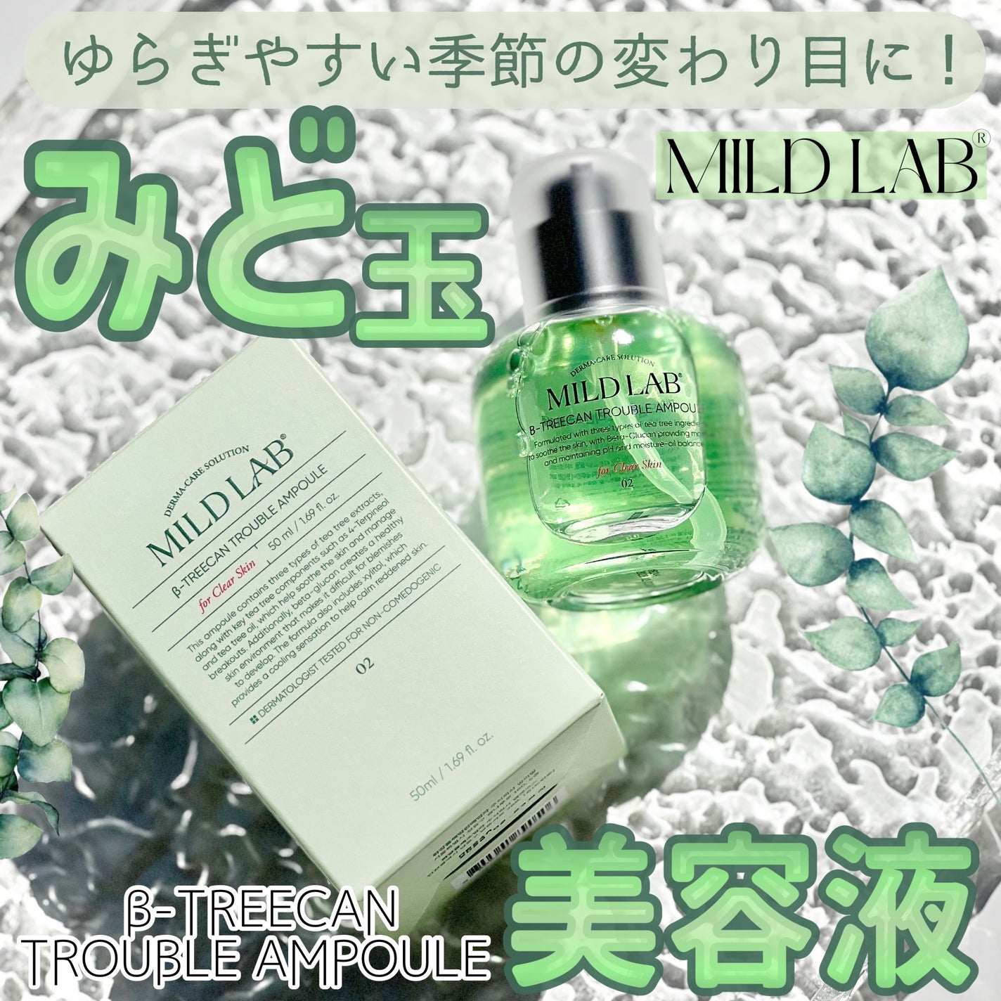 ベターツリカン肌荒れ美容液/Mildlab/美容液を使ったクチコミ(1枚目)