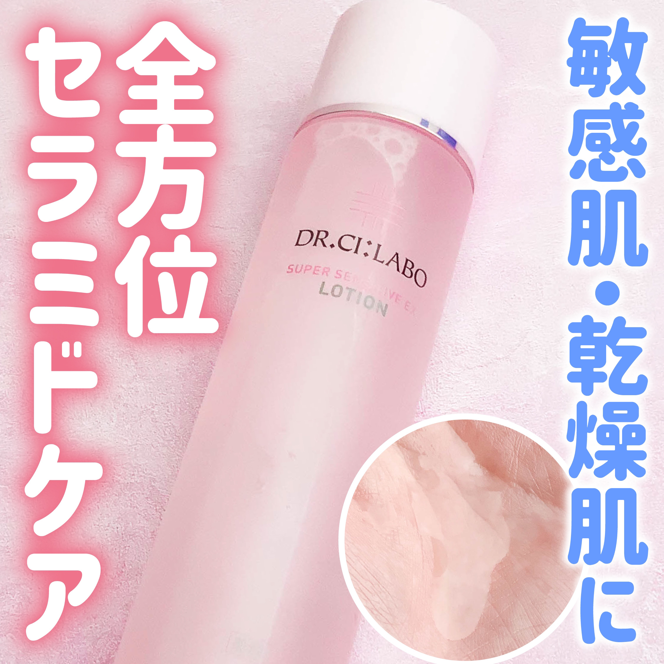 薬用ローション センシティブEX/ドクターシーラボⓇ/化粧水を使ったクチコミ（1枚目）