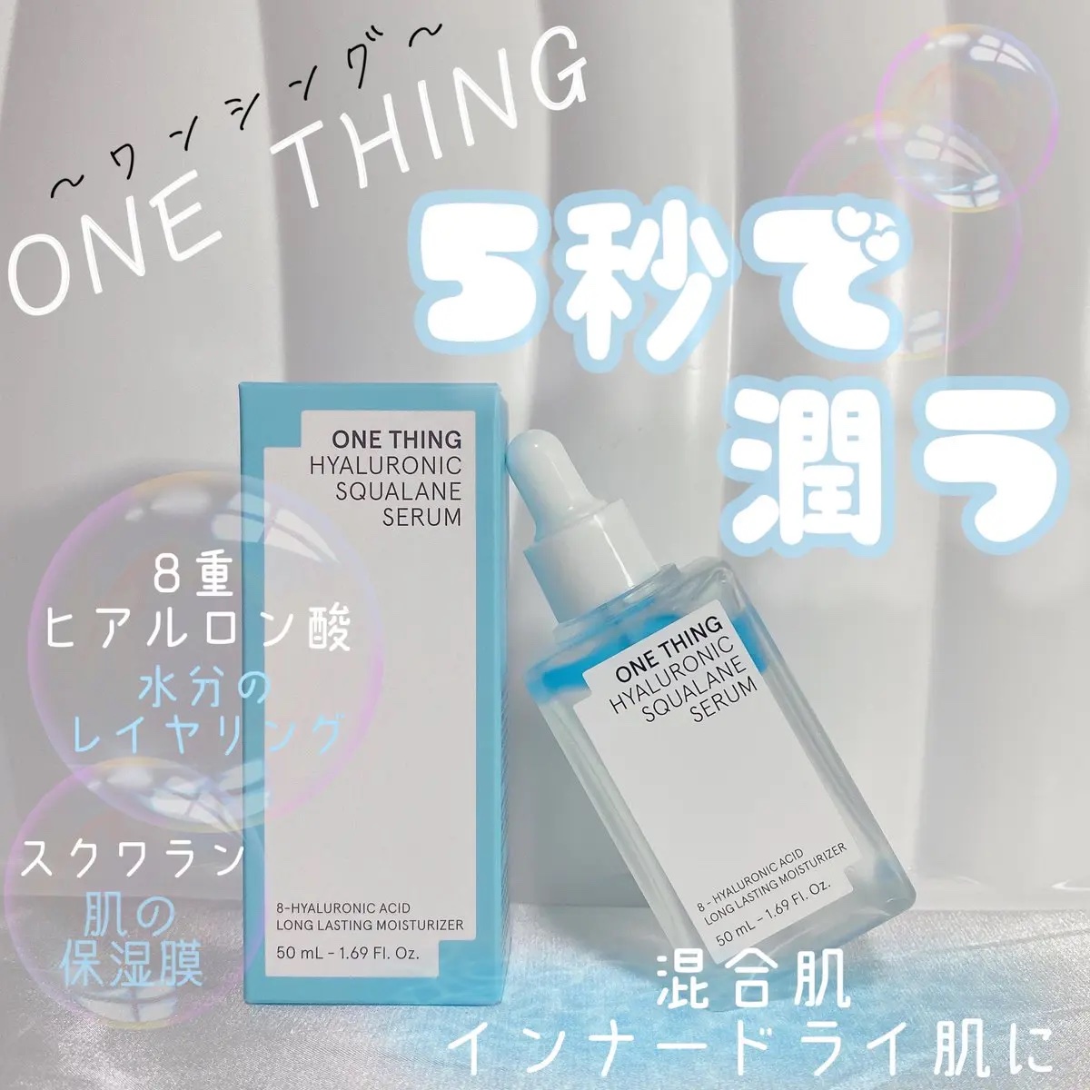 ヒアルロニックスクワランセラム/ONE THING/美容液を使ったクチコミ（1枚目）