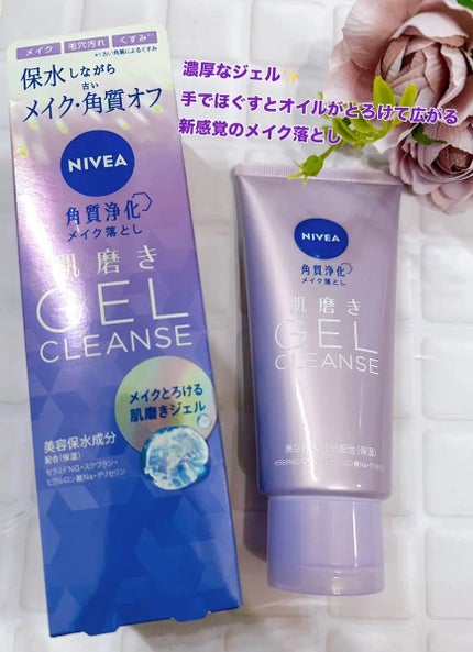 memeフォロバ100 on LIPS 「ニベア肌磨きジェルクレンズ濃厚なジェルで、手でほぐすとオイルが..」(1枚目)