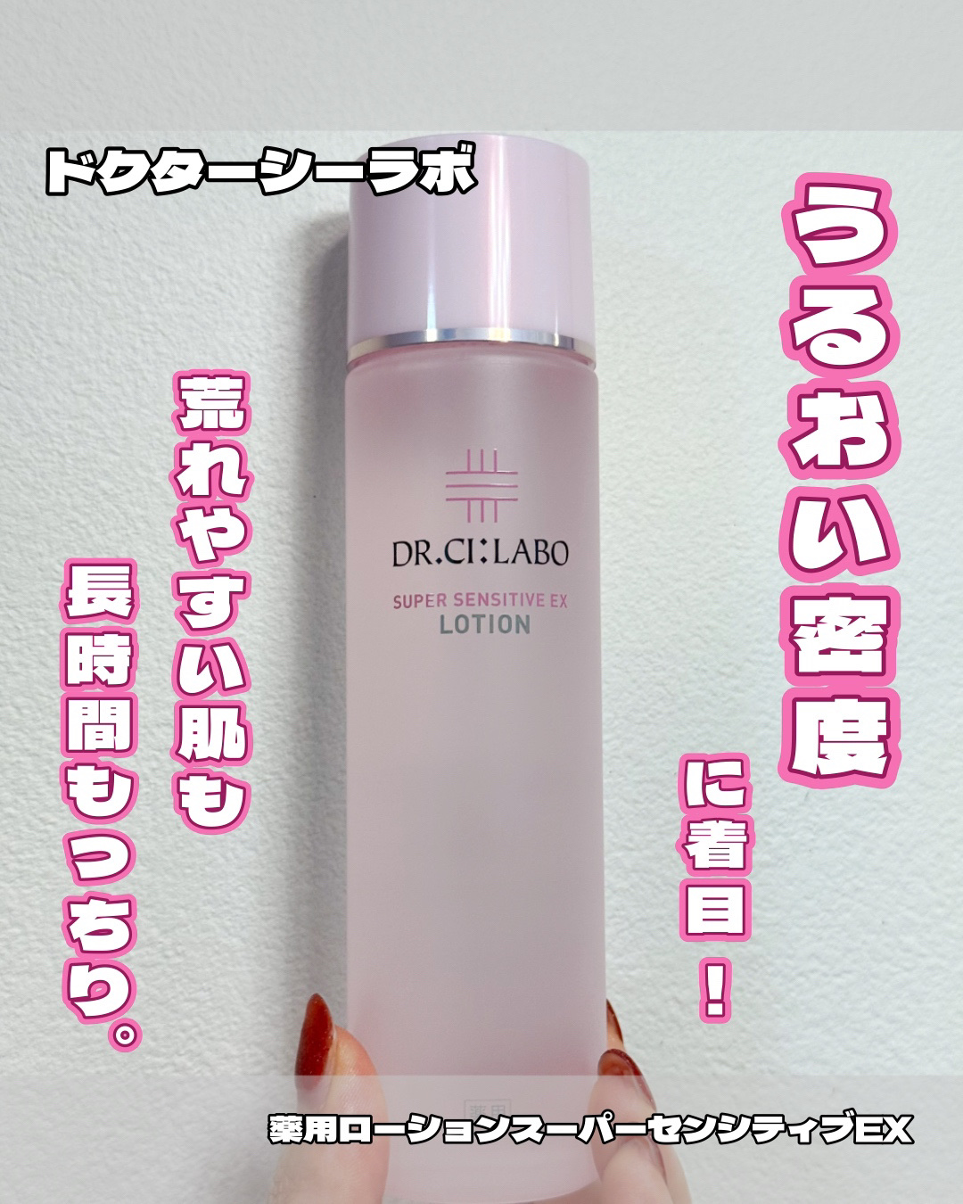 薬用ローション センシティブEX/ドクターシーラボⓇ/化粧水を使ったクチコミ（1枚目）