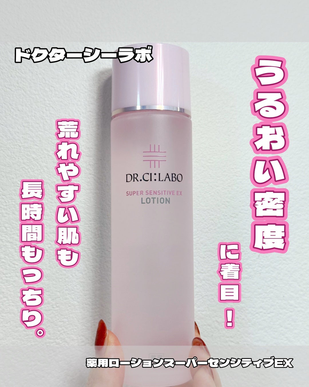 薬用ローション センシティブEX/ドクターシーラボⓇ/化粧水を使ったクチコミ(1枚目)