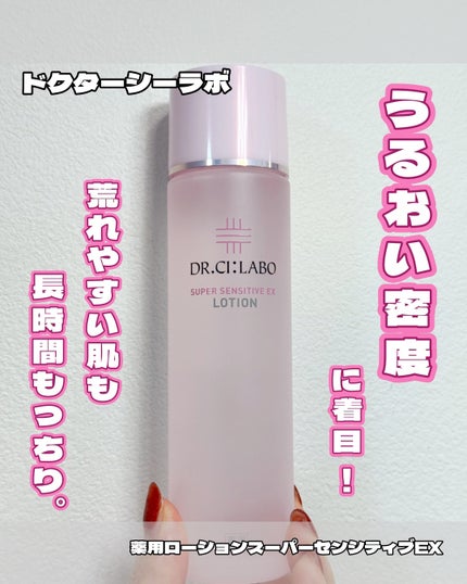 薬用ローション センシティブEX/ドクターシーラボⓇ/化粧水を使ったクチコミ(1枚目)