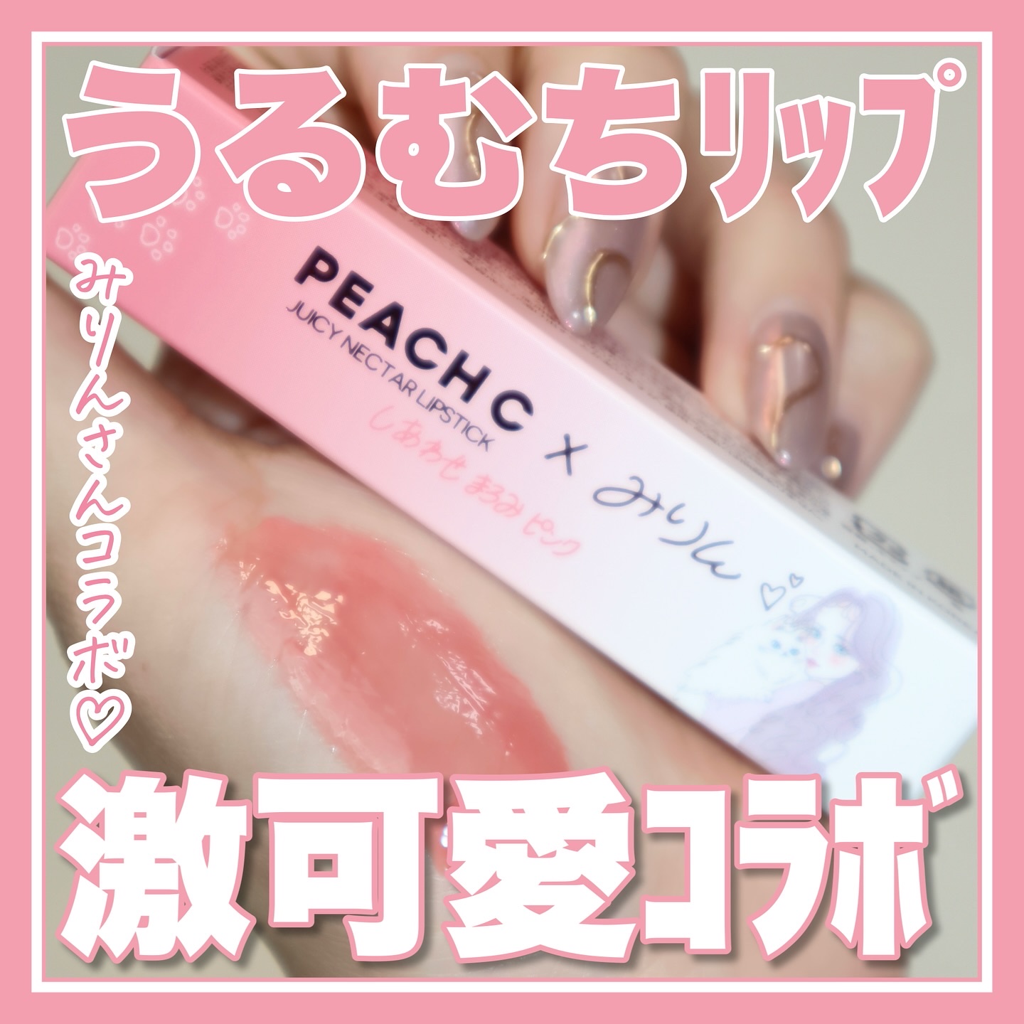 ジューシーネクターリップスティック/Peach C/口紅を使ったクチコミ（1枚目）